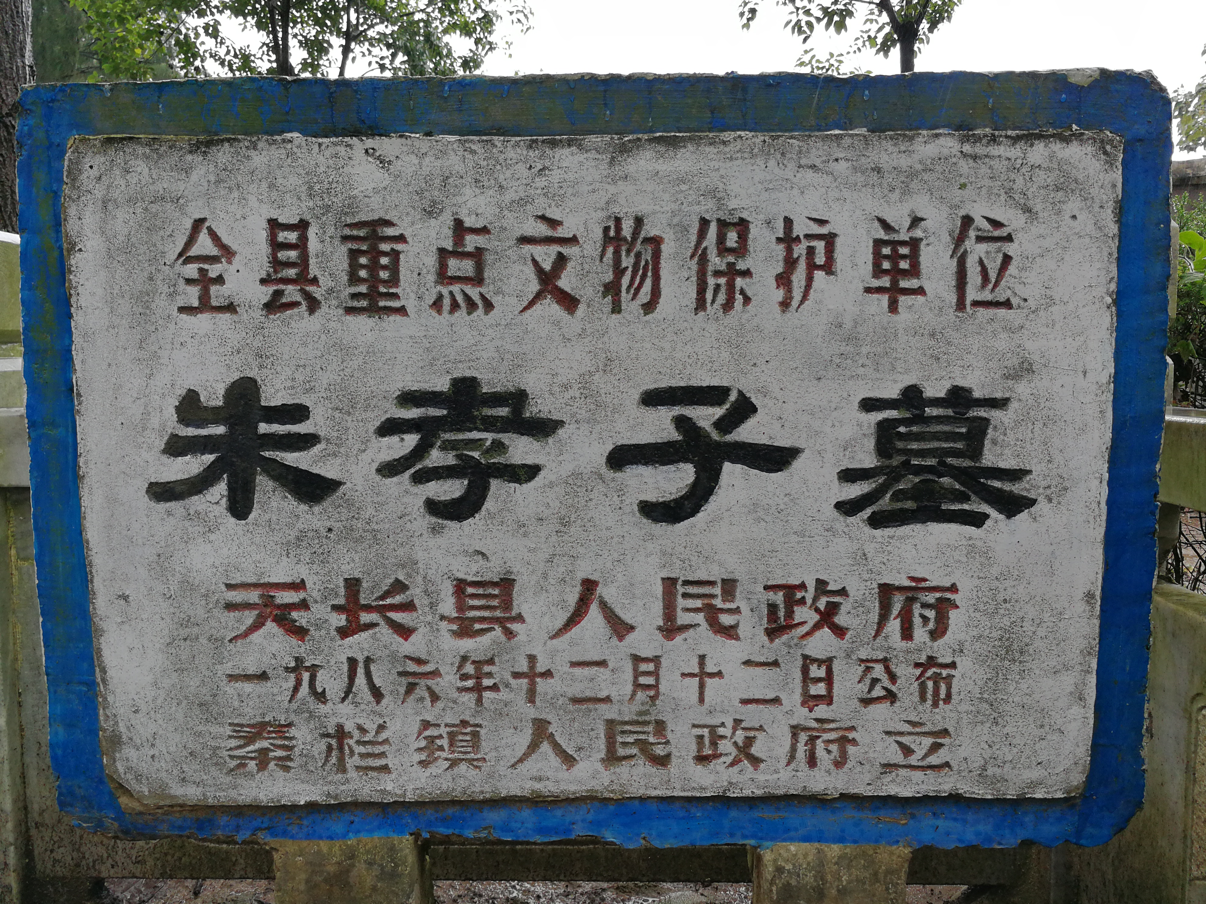 文物保护牌.jpg