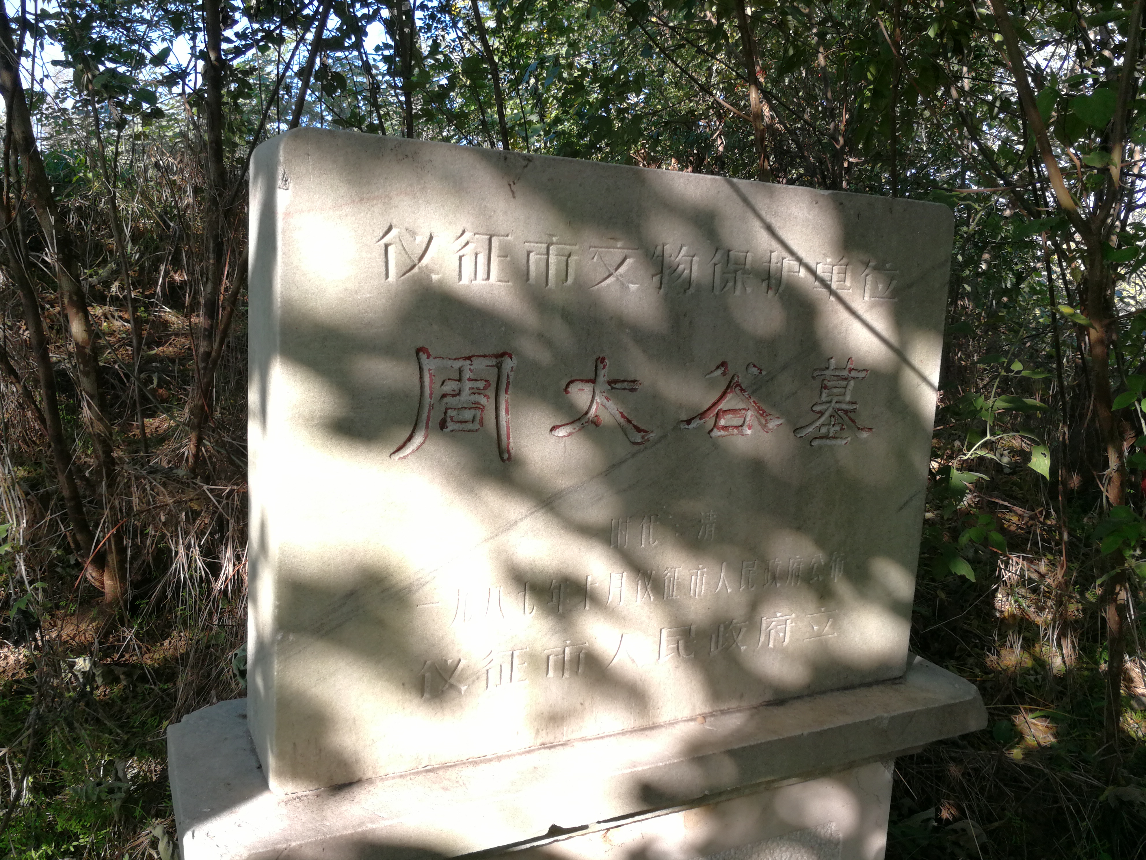 市级文物保护牌.jpg