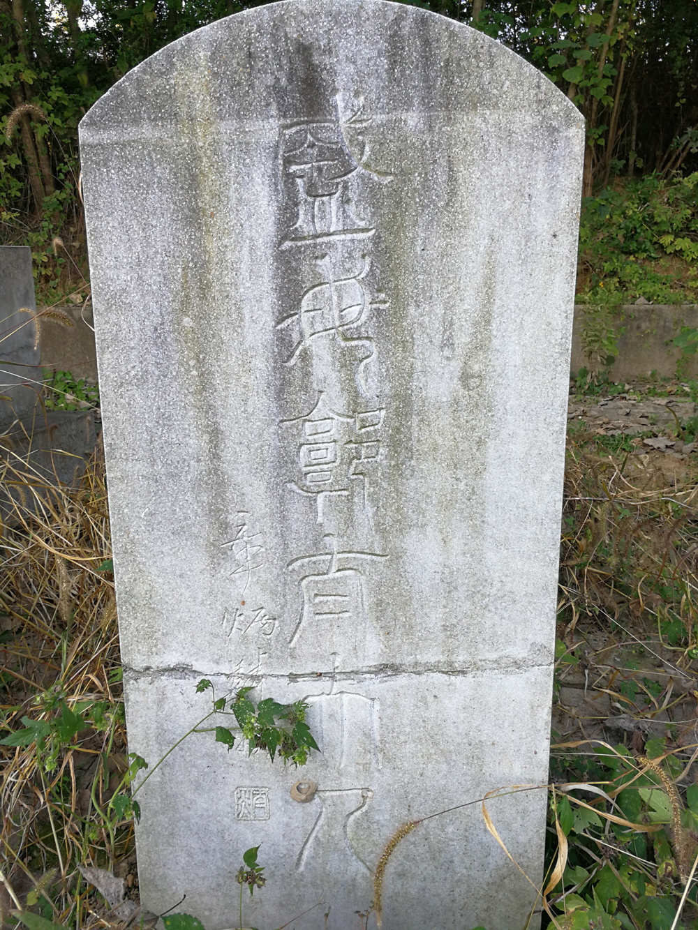 盛母墓碑.jpg