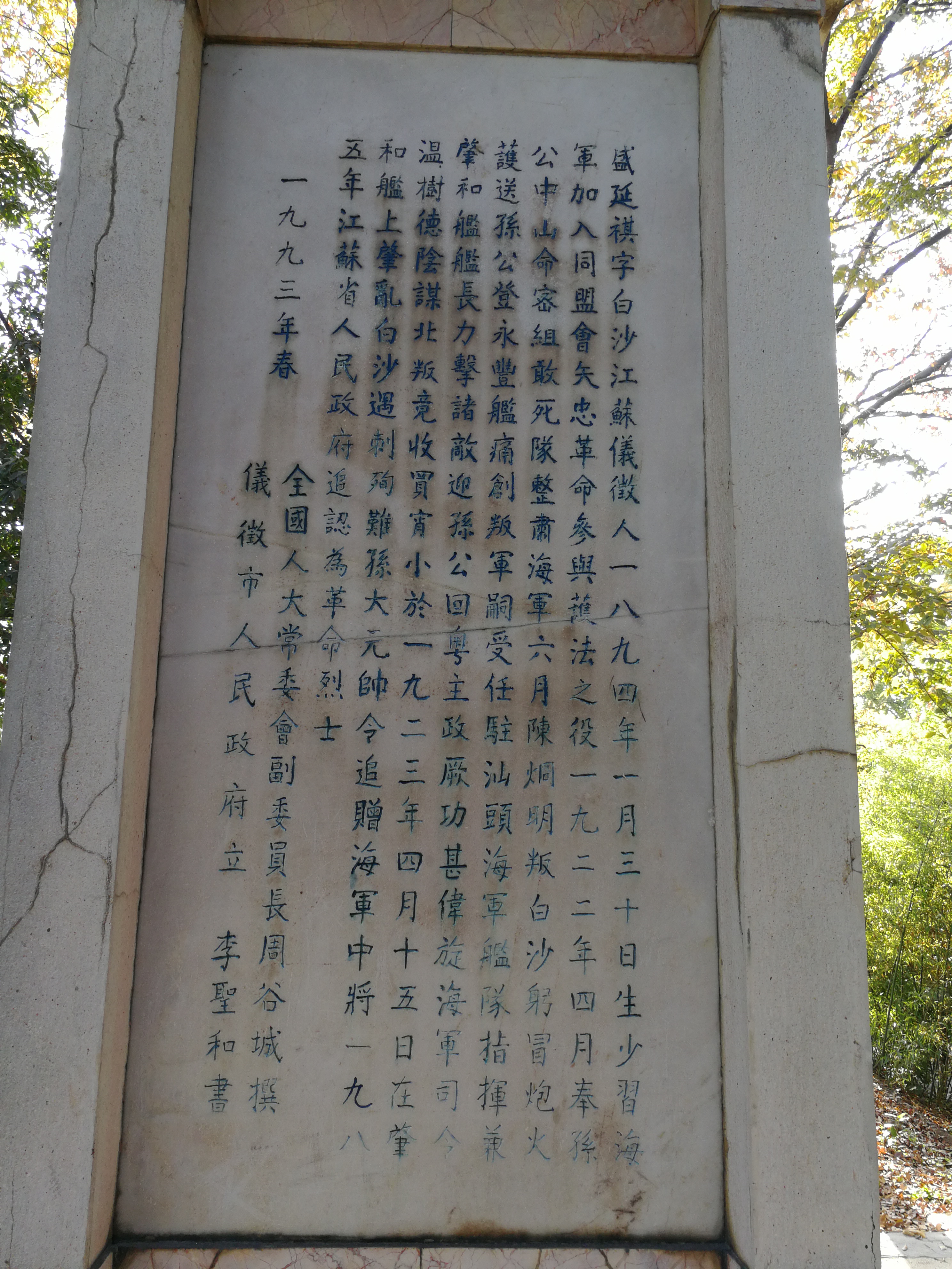 盛白沙碑文.jpg