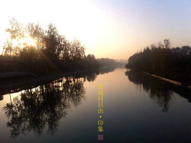 法国画家克洛德．莫奈有一副名画就叫《日出．印象》。画面展现一个充满雾霭的海上早晨，一轮红日冉冉东升， ...