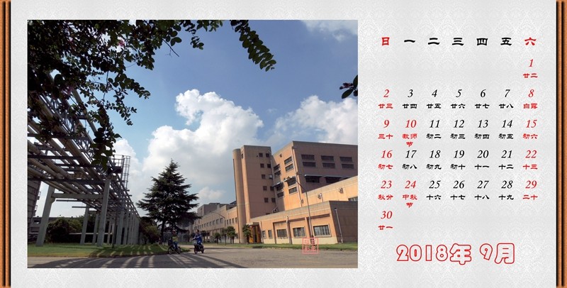 2018年09月（秋高气爽）
