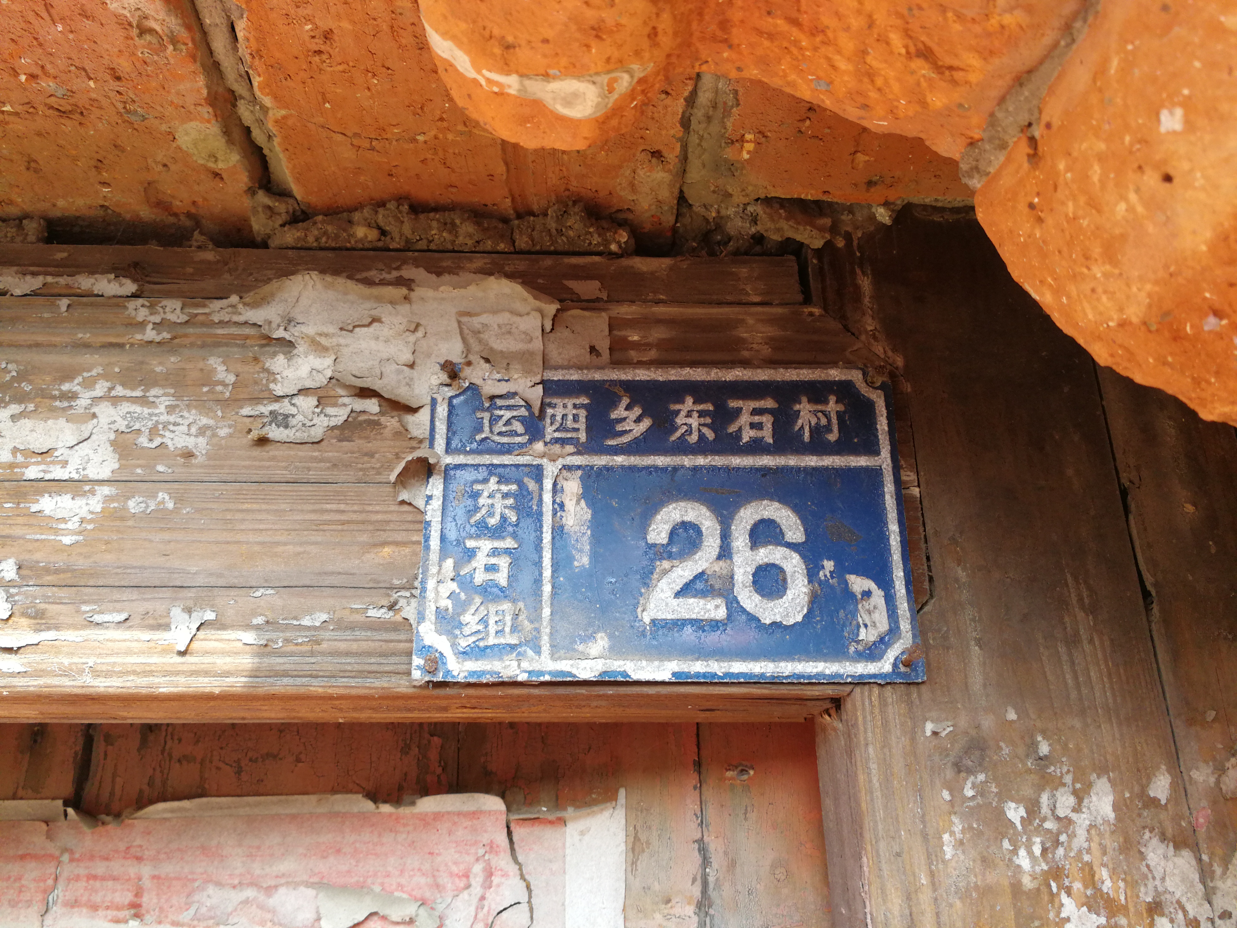 东石人头村门牌.jpg