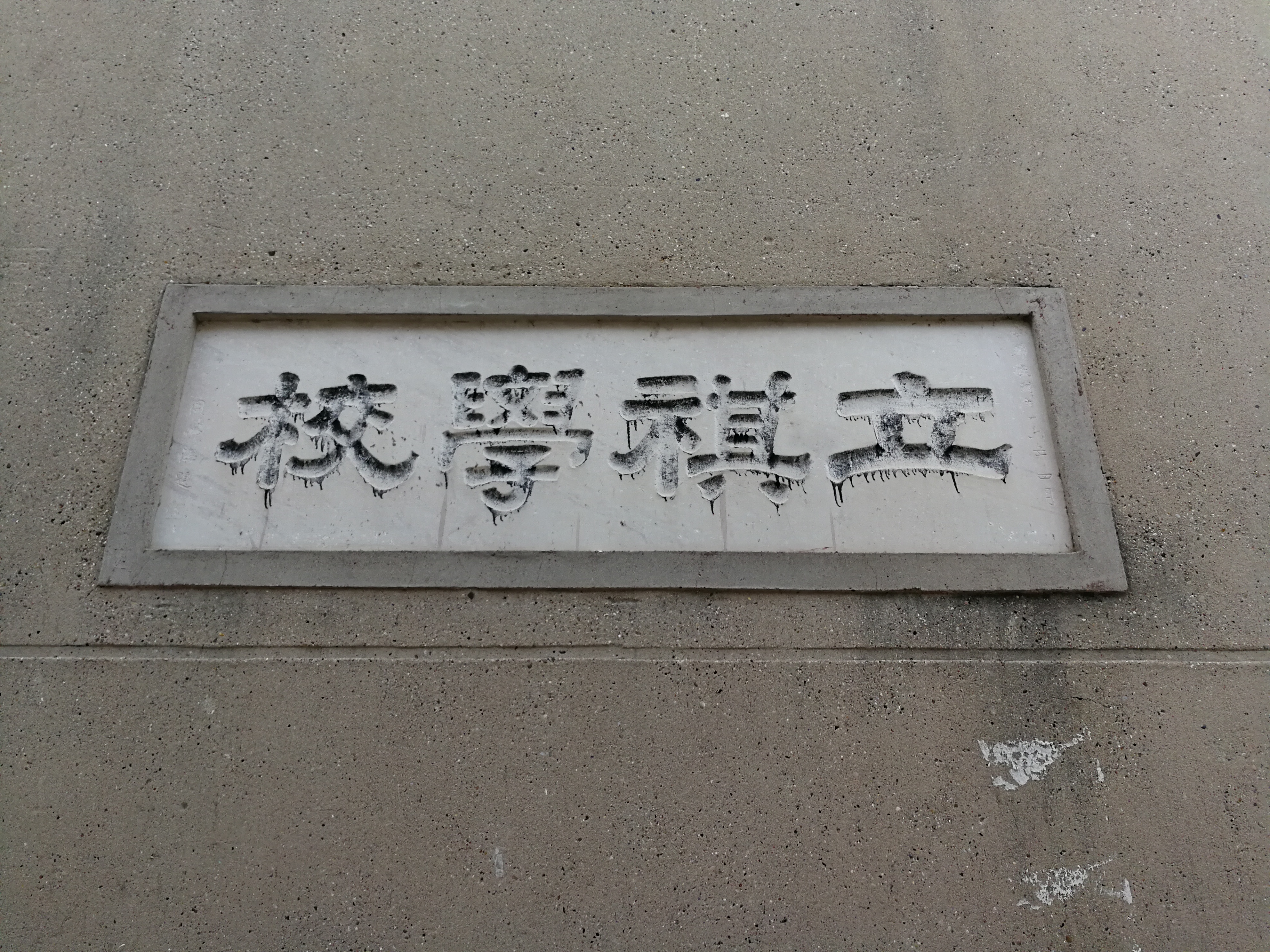 立祺学校石额.jpg