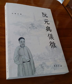 《阮元与仪征》封面.jpg