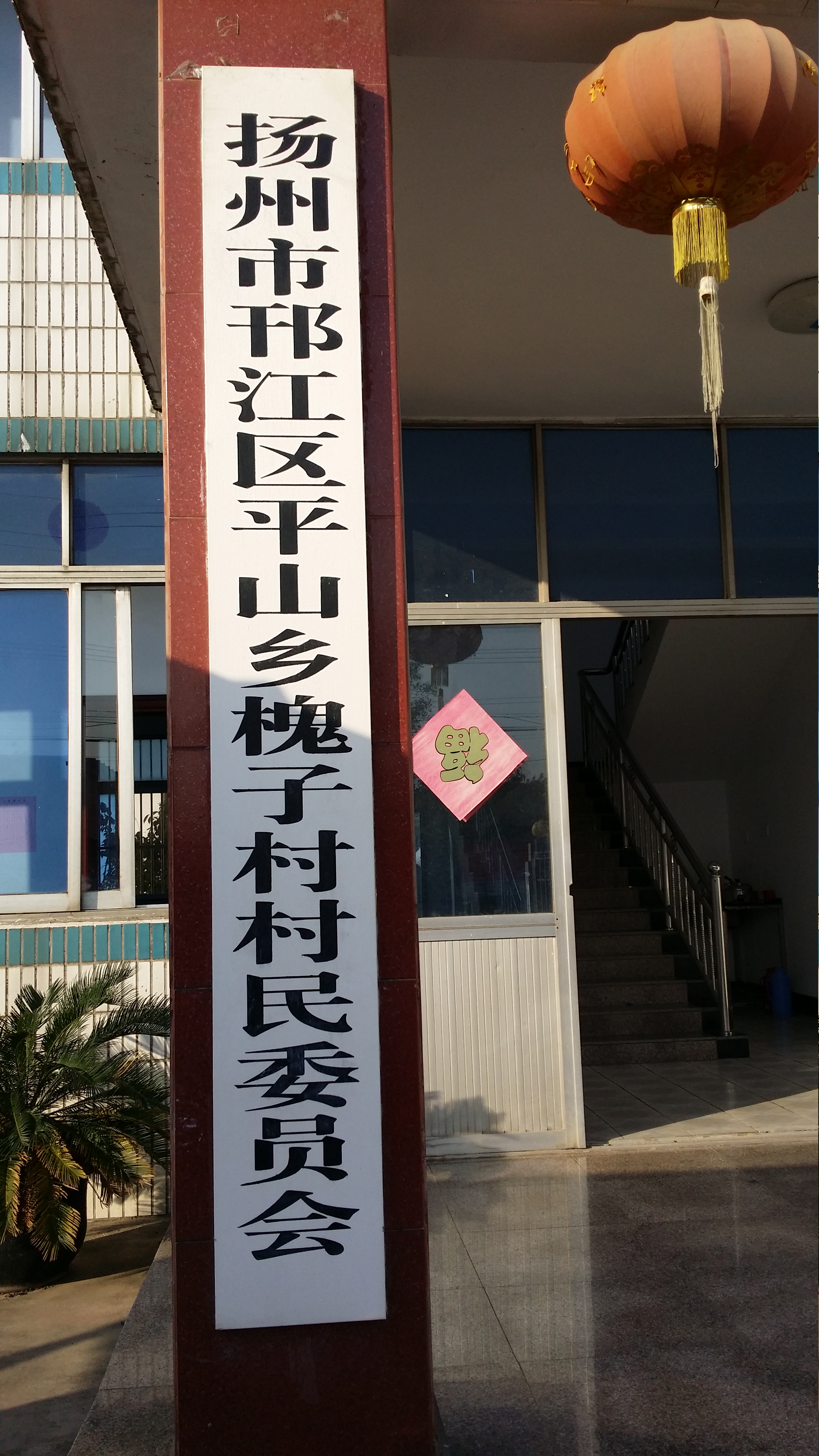 村牌.jpg