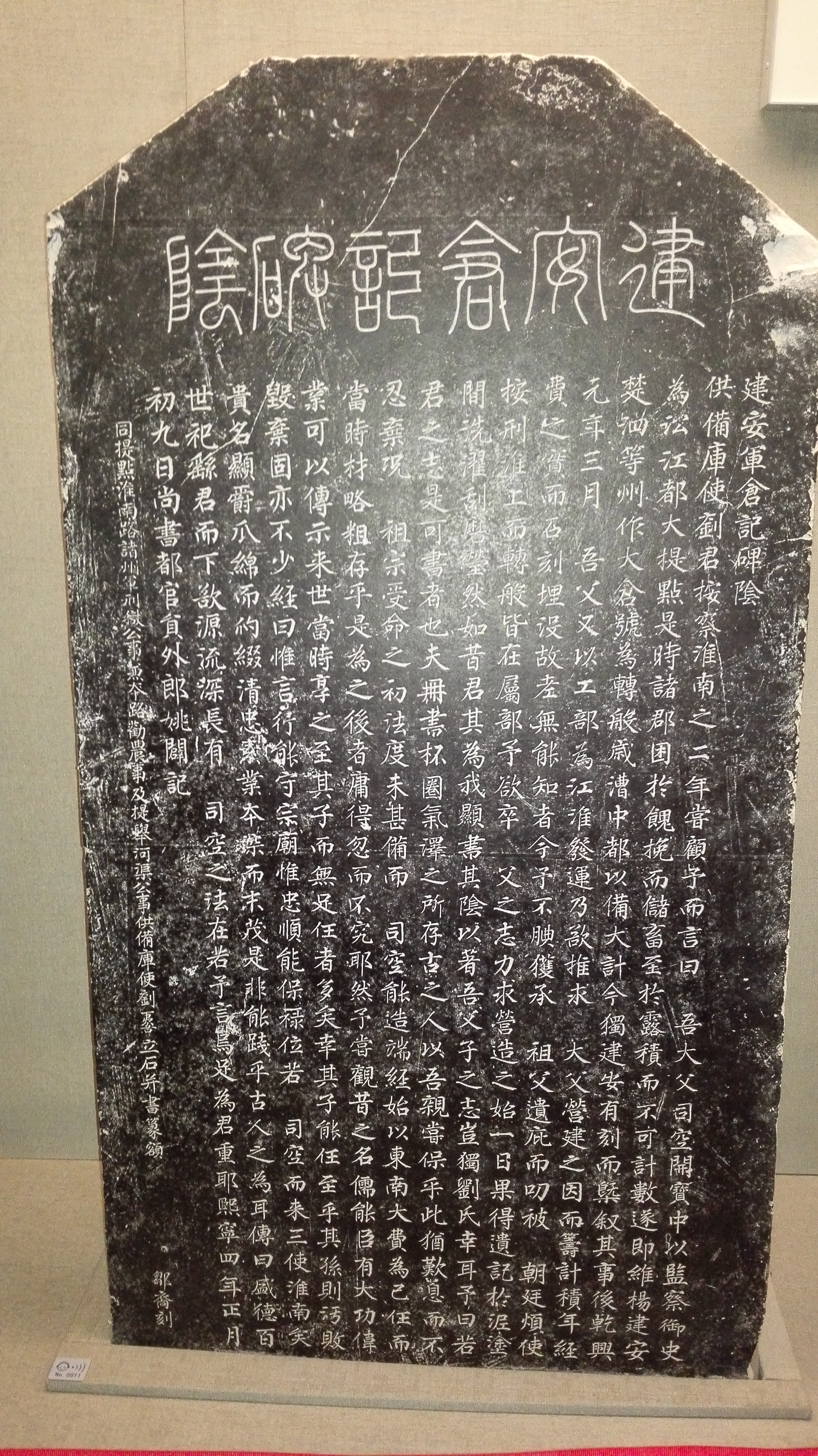 仪征博物馆藏北宋建安军仓记碑.jpg