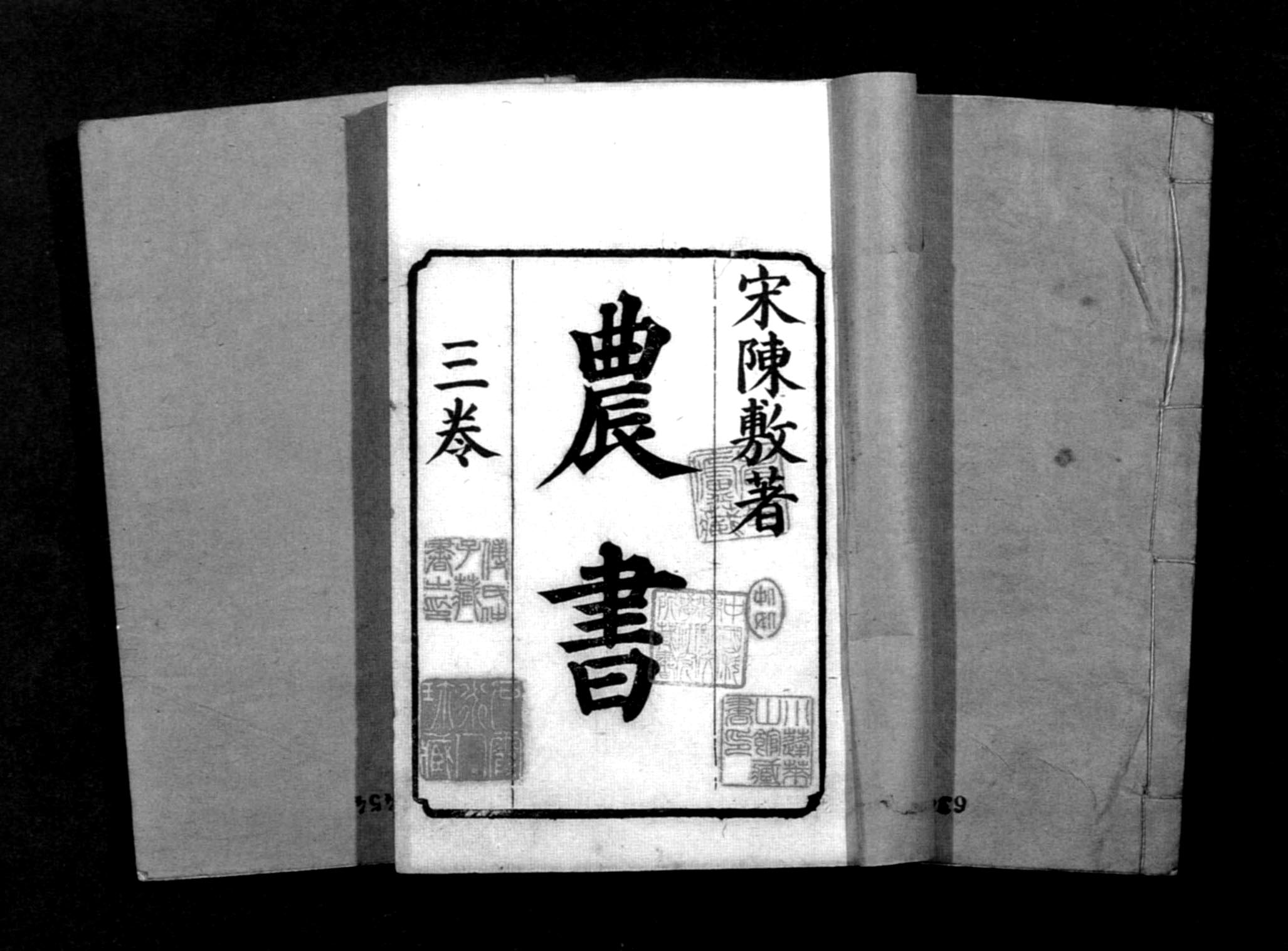 陈旉农书.jpg