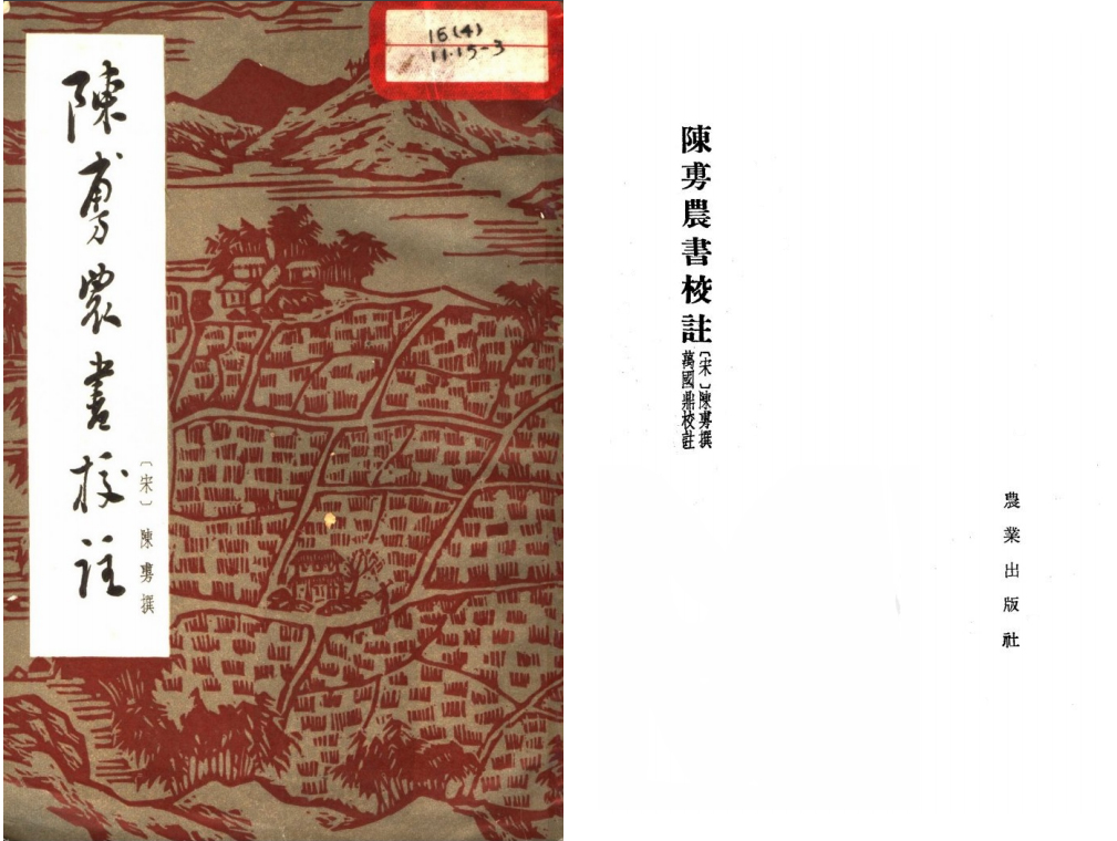 陈旉农书校注.jpg