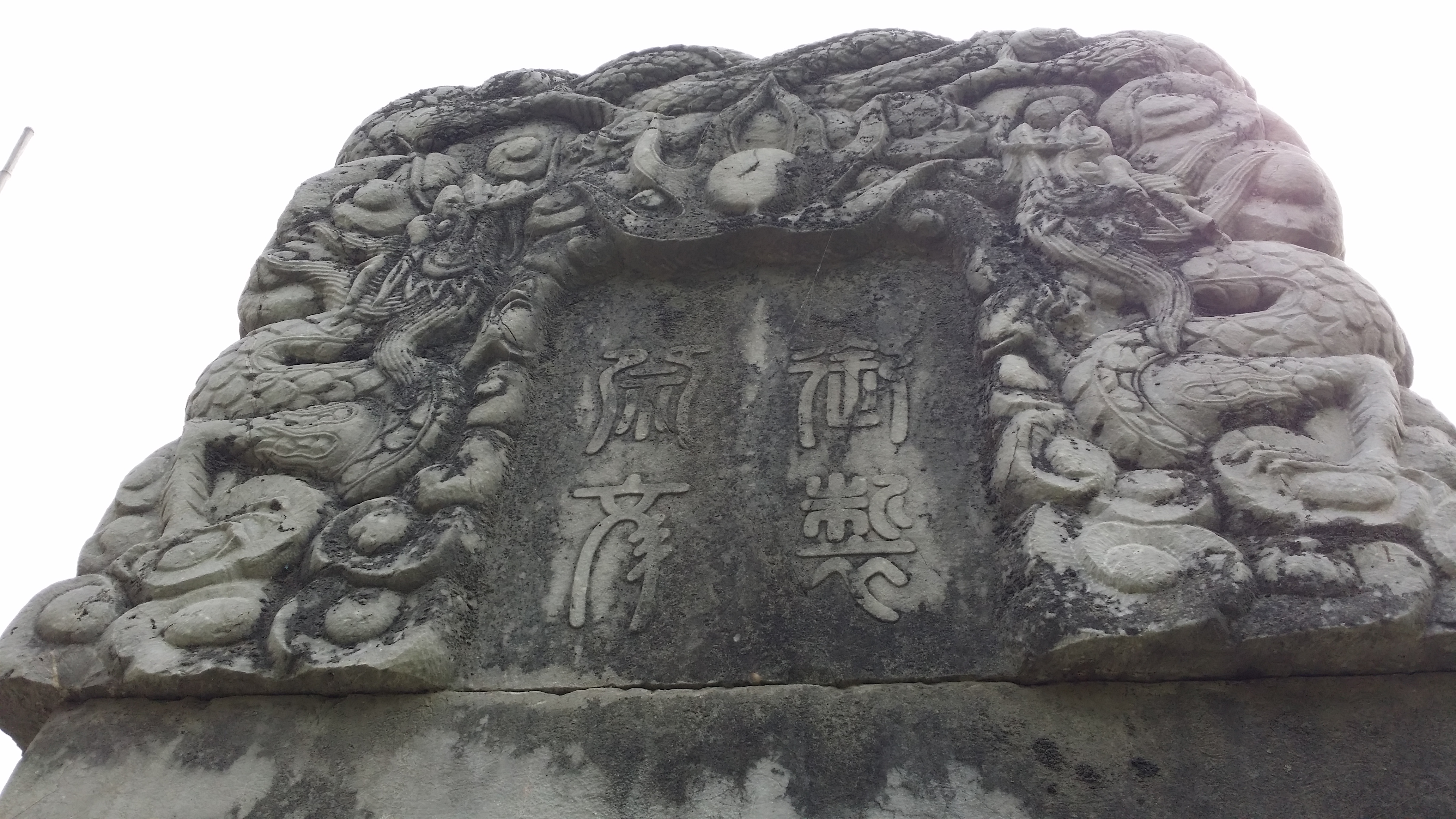 王永吉碑额.jpg