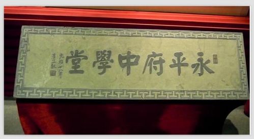 永平府中学堂校匾.jpg