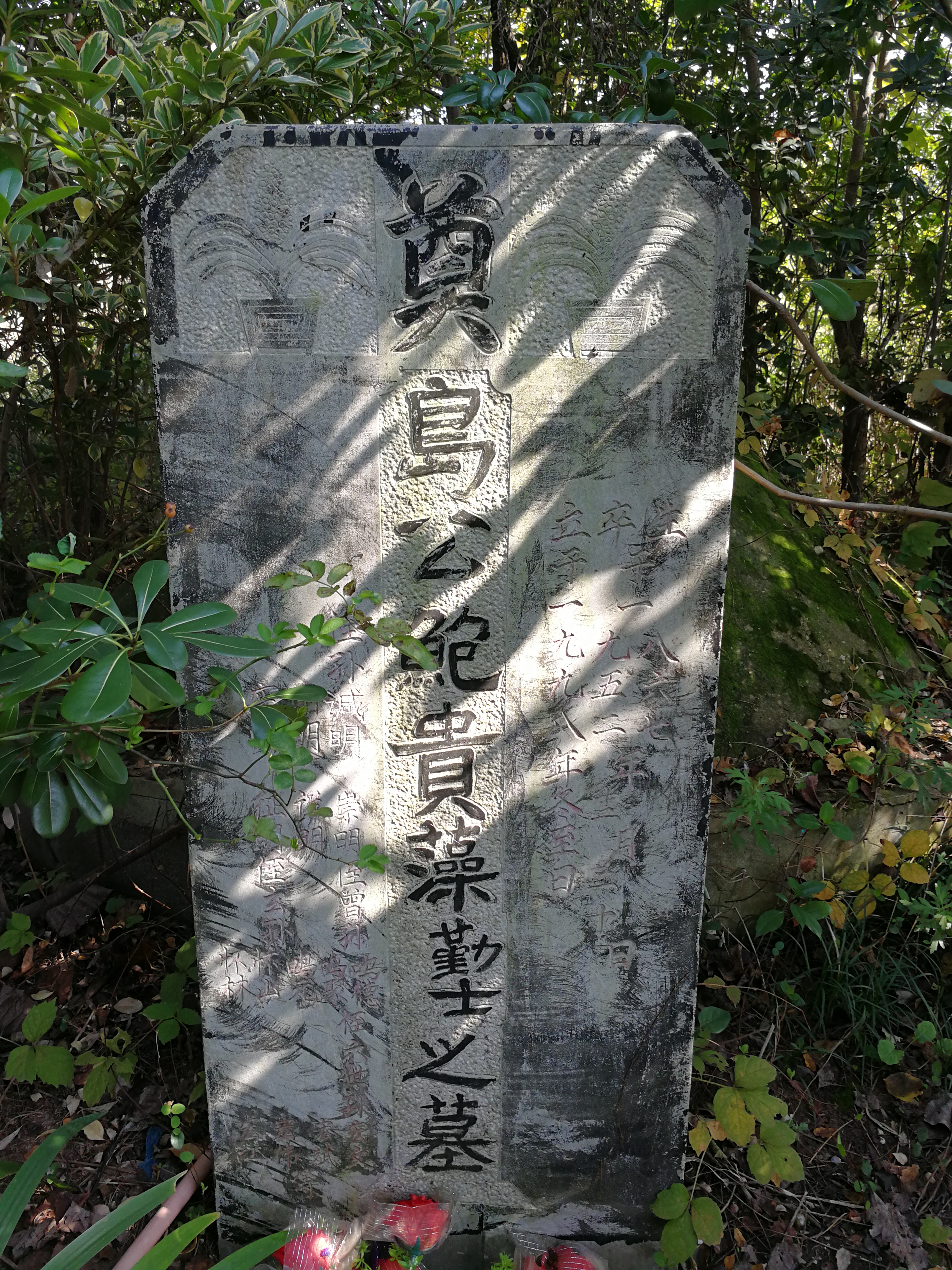 鲍勤士墓碑.jpg