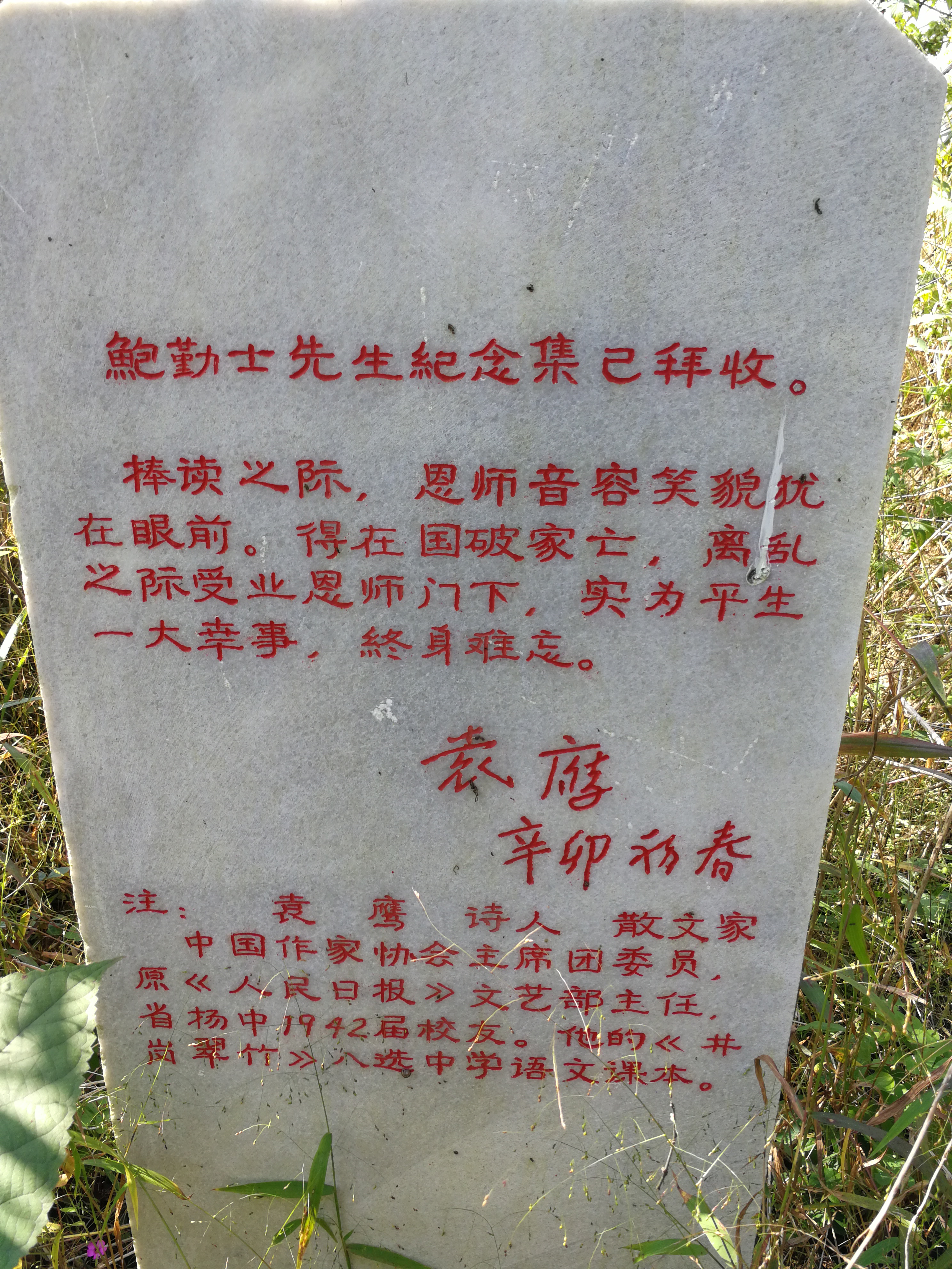 袁鹰签名碑.jpg