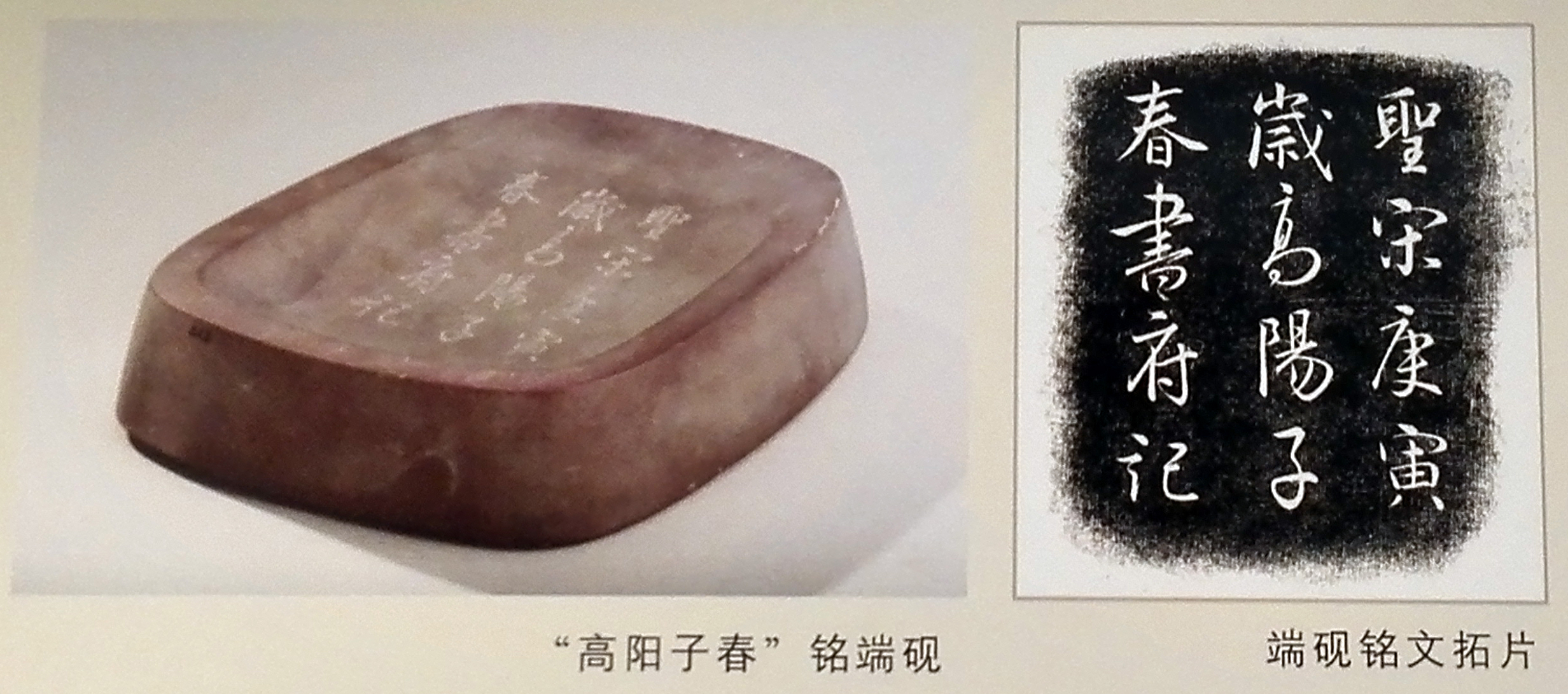 1993年仪征化纤工地出土许元墓“高阳子春”铭端砚.jpg
