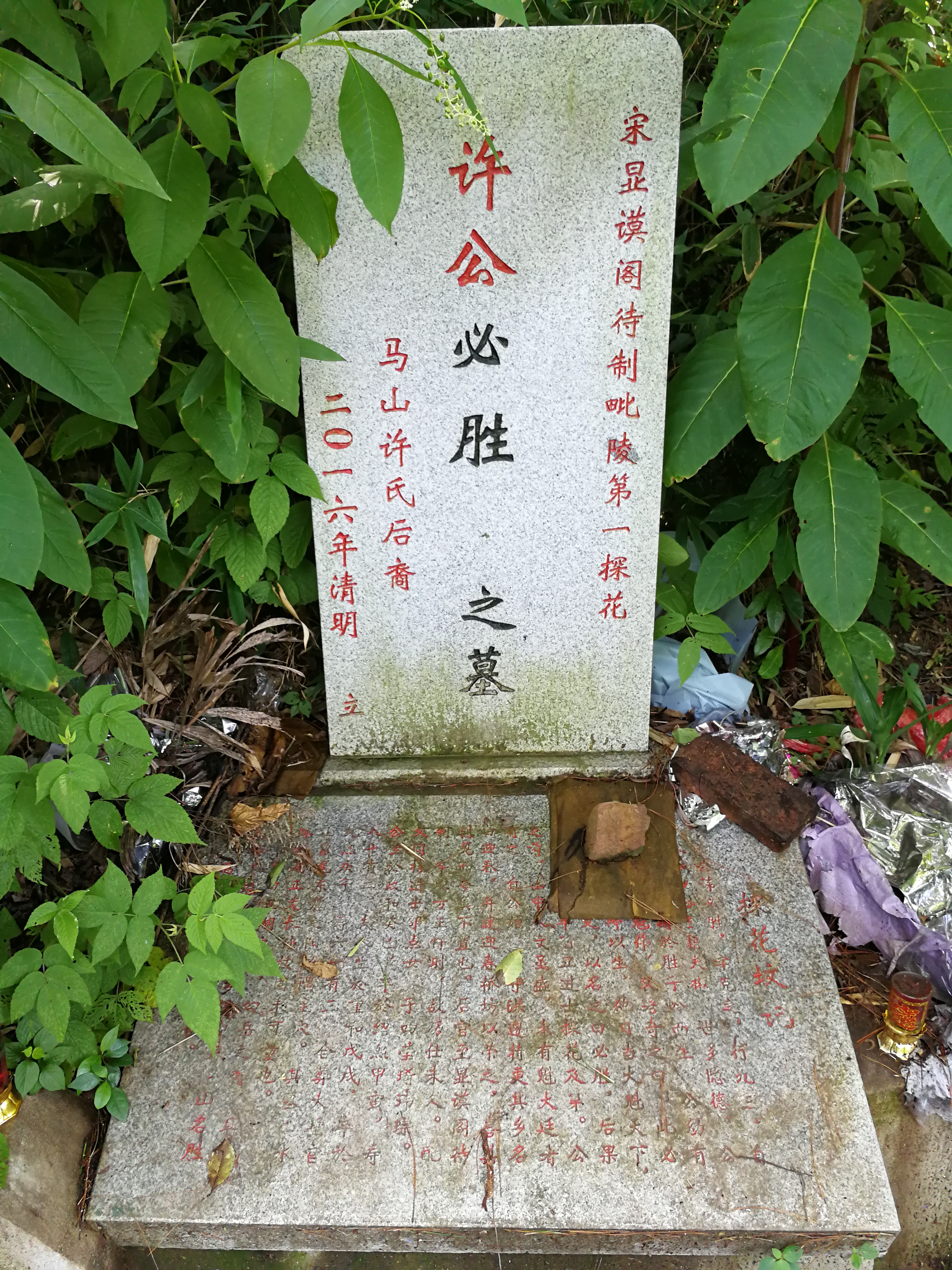许必胜墓.jpg