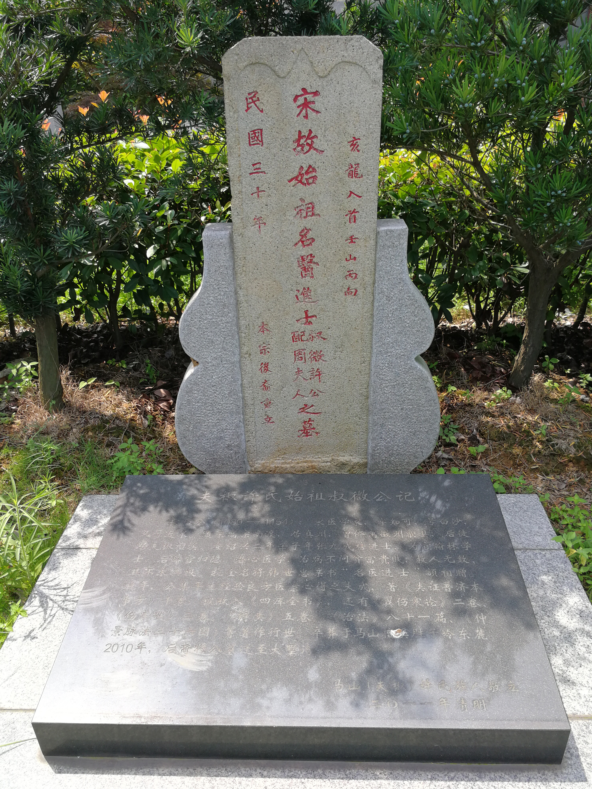 许叔微墓.jpg