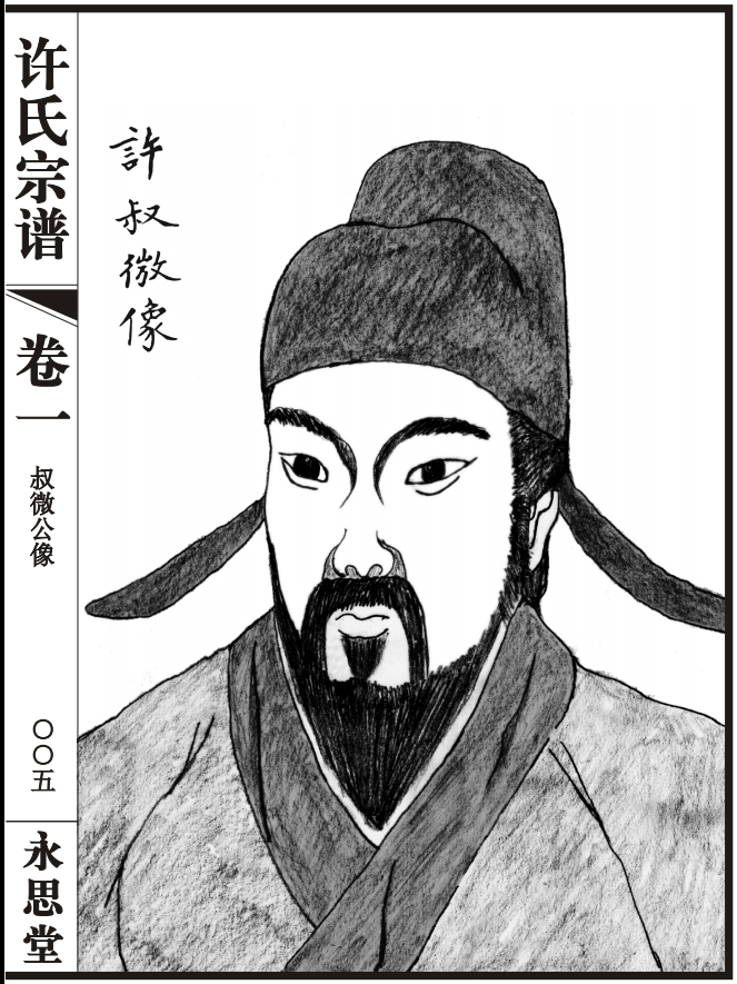 许叔微像.jpg