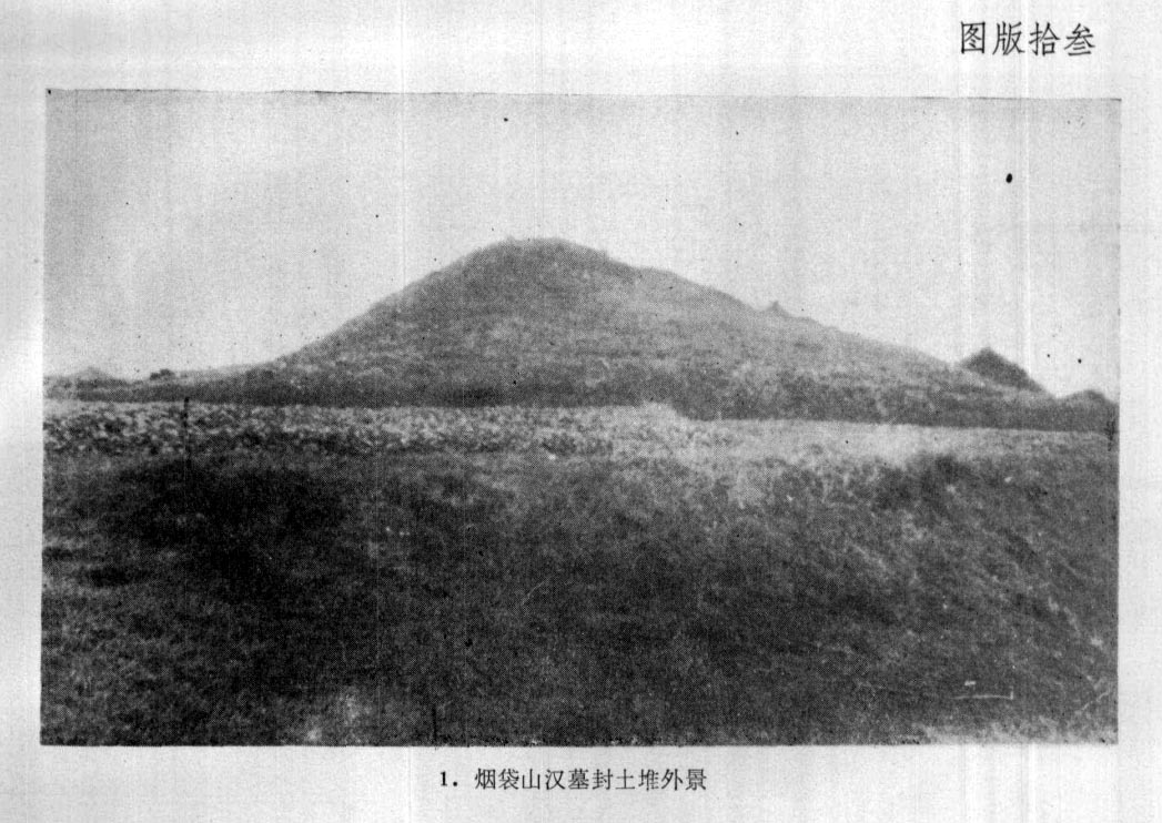 烟袋山汉墓封土堆.jpg