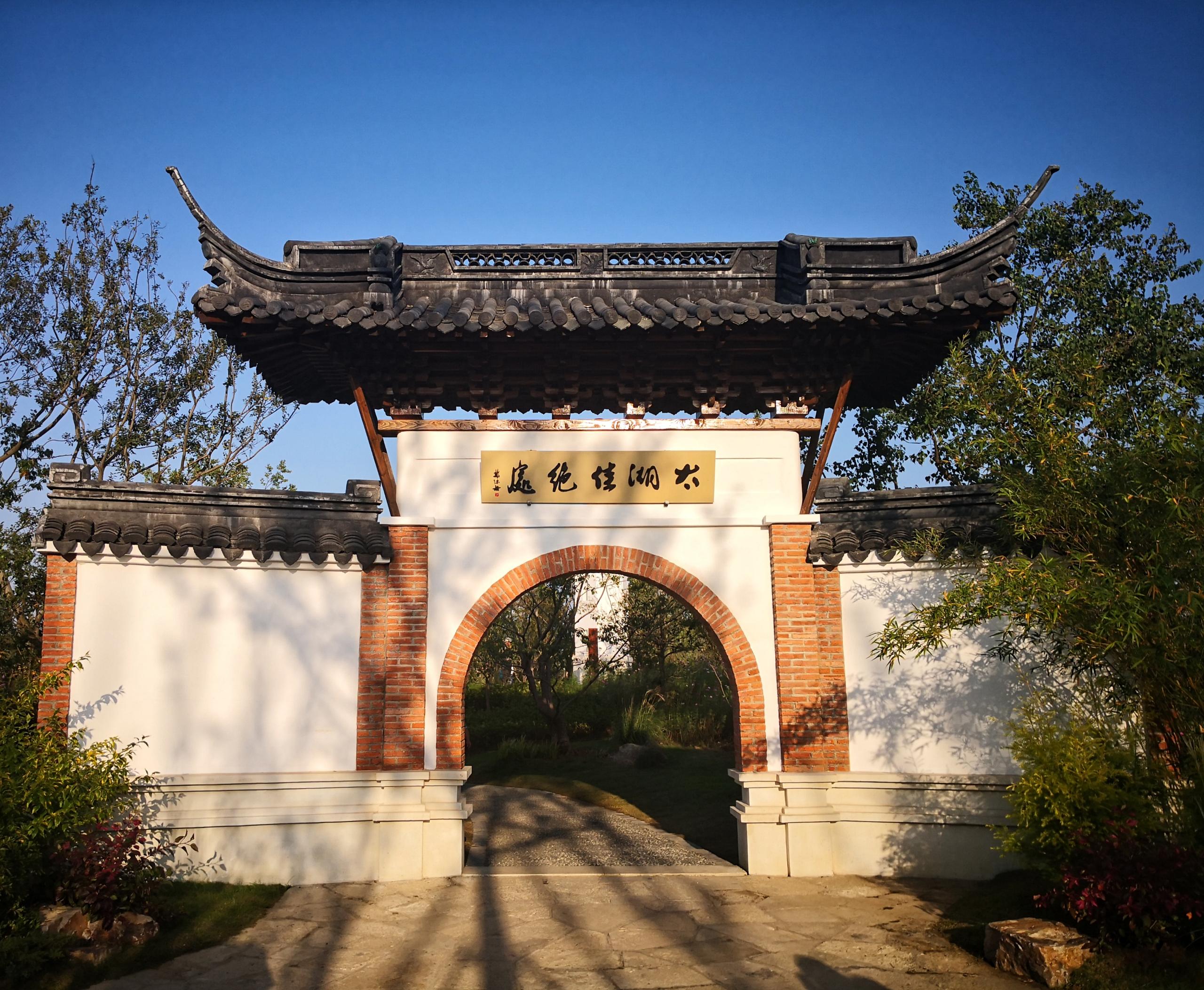 无锡园