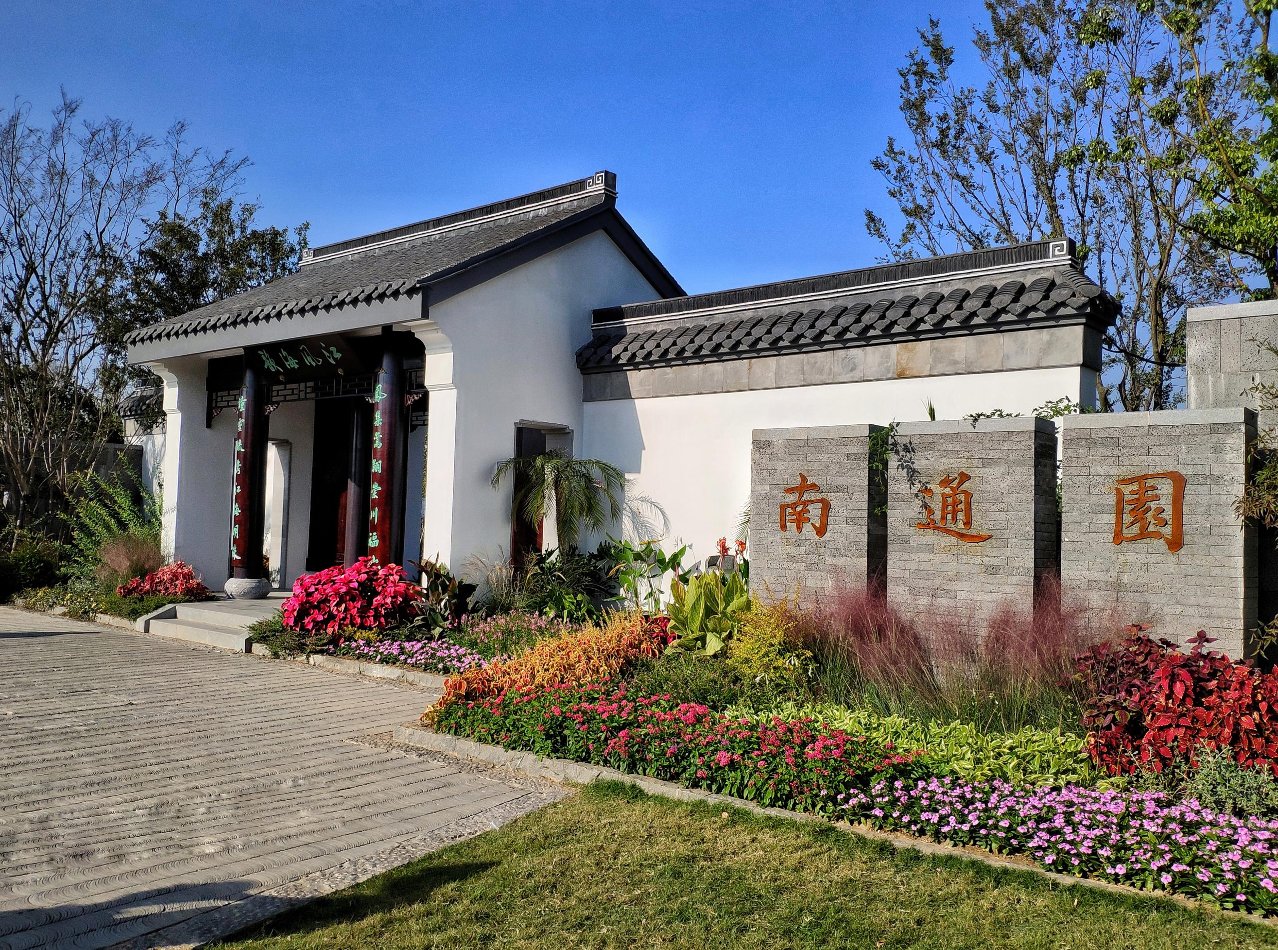 南通园