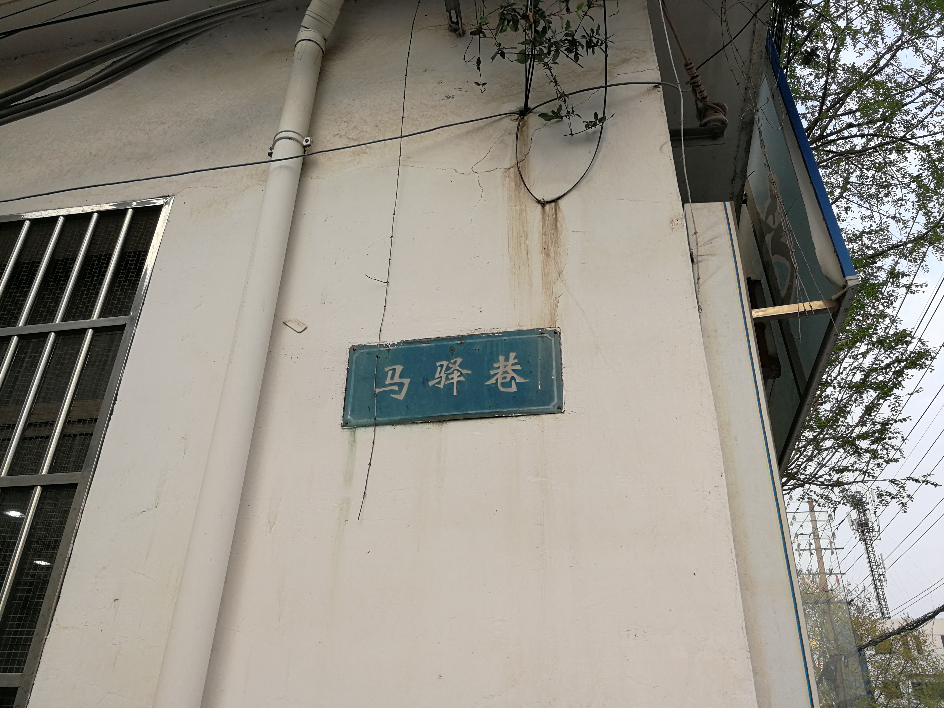 马驿巷路牌.jpg