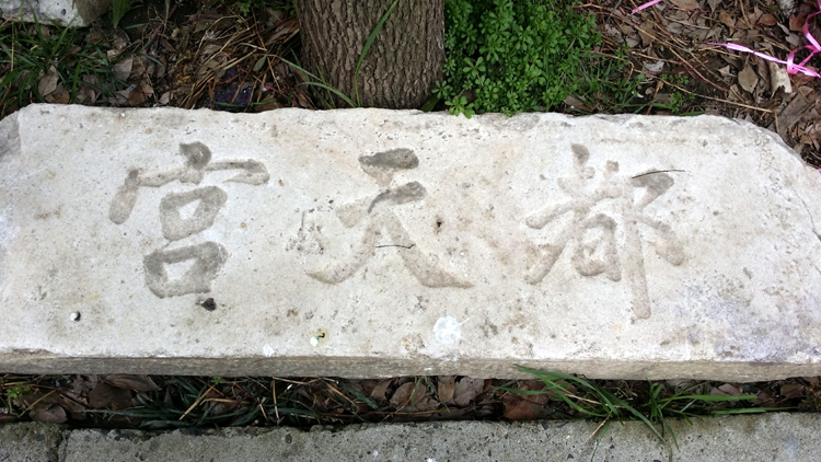 天都庙石额.jpg