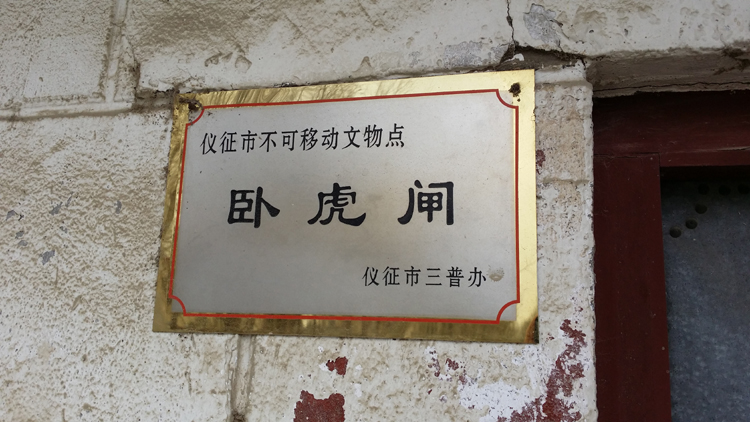卧虎闸文物牌.jpg