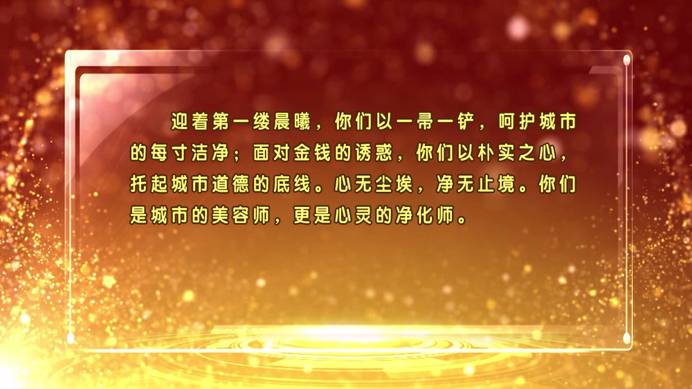 056 环卫工人颁奖词[00_00_01][20190111-143821].jpg