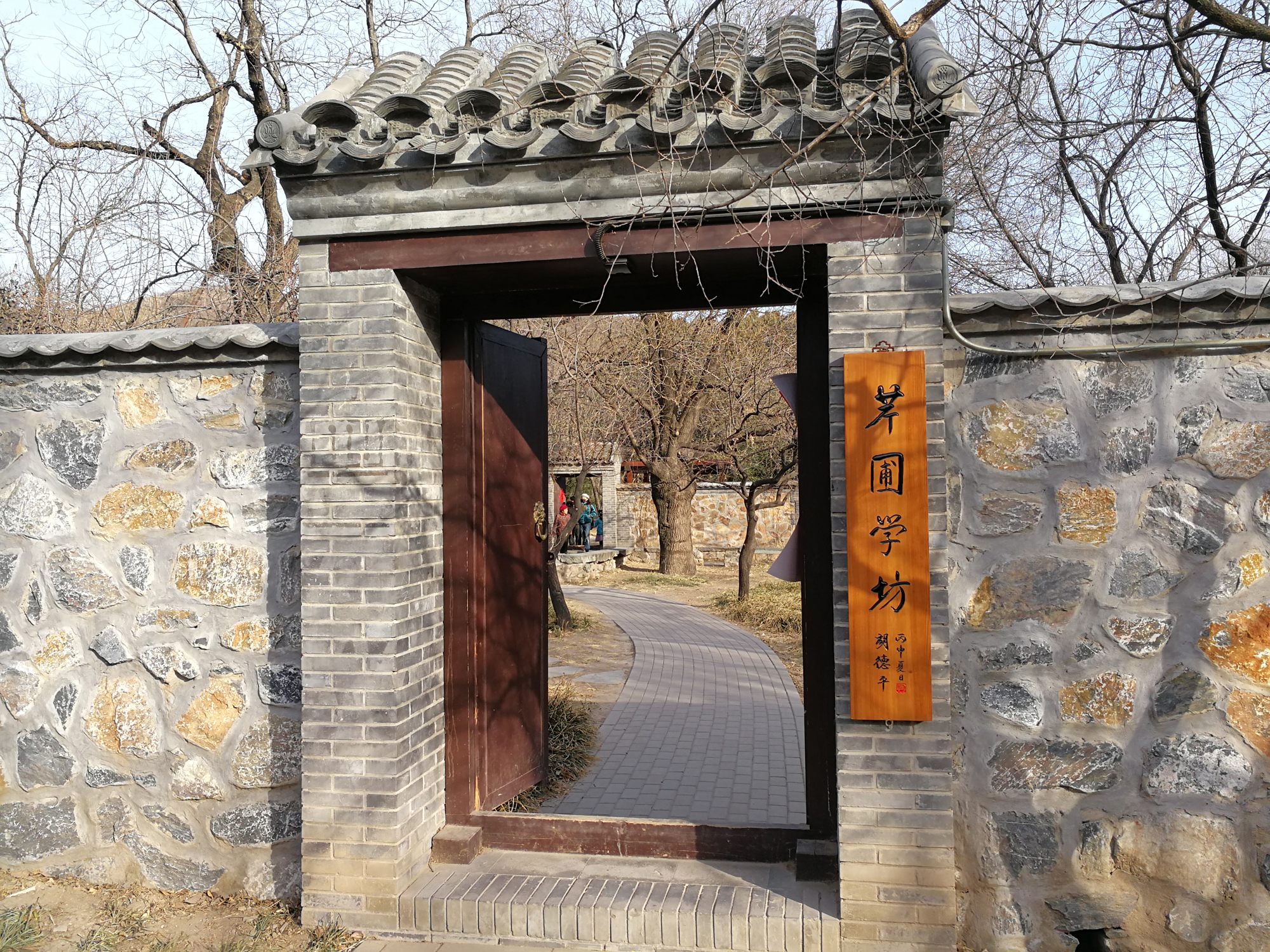 芹圃学坊.jpg