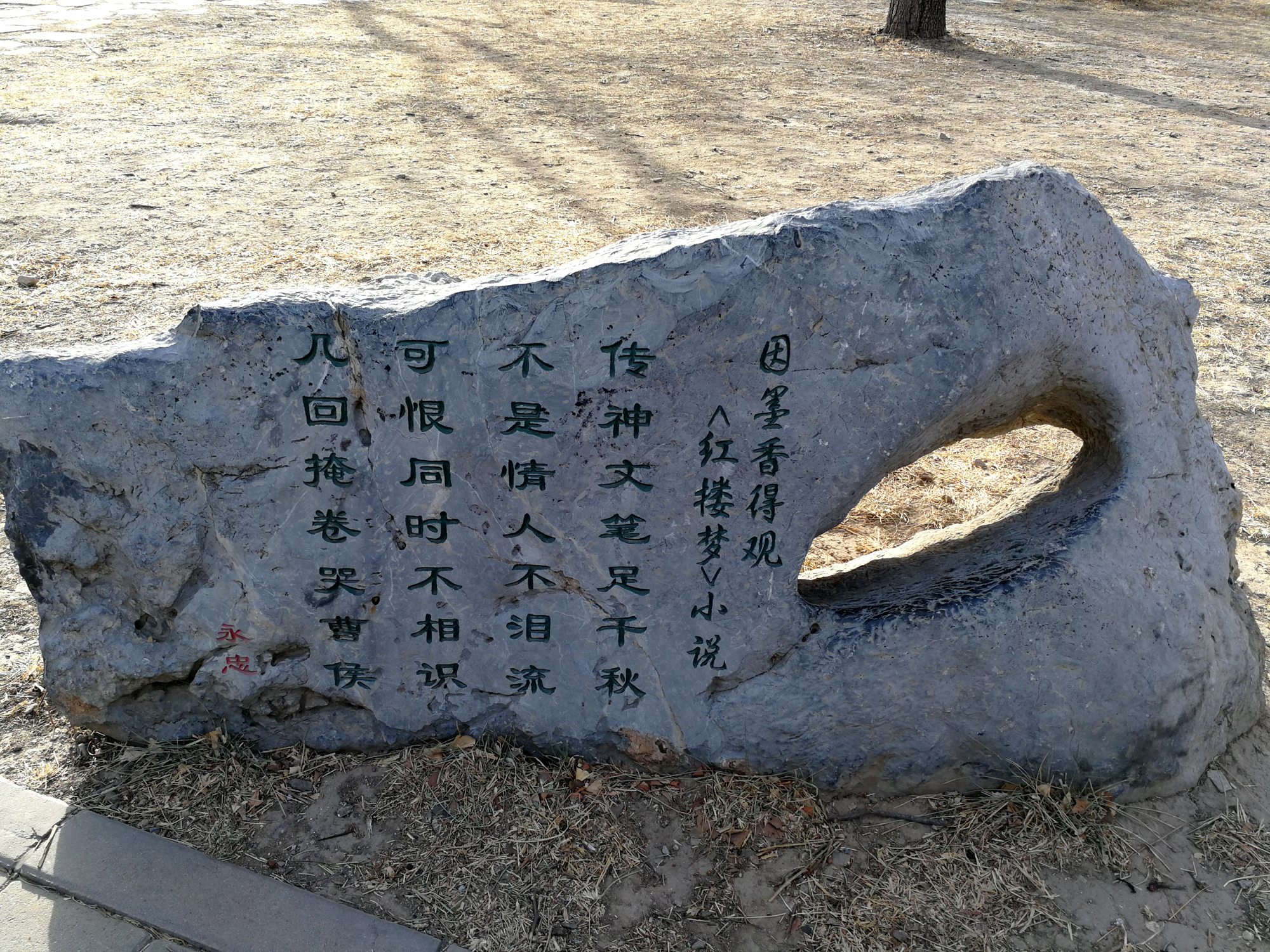 永中诗石.jpg