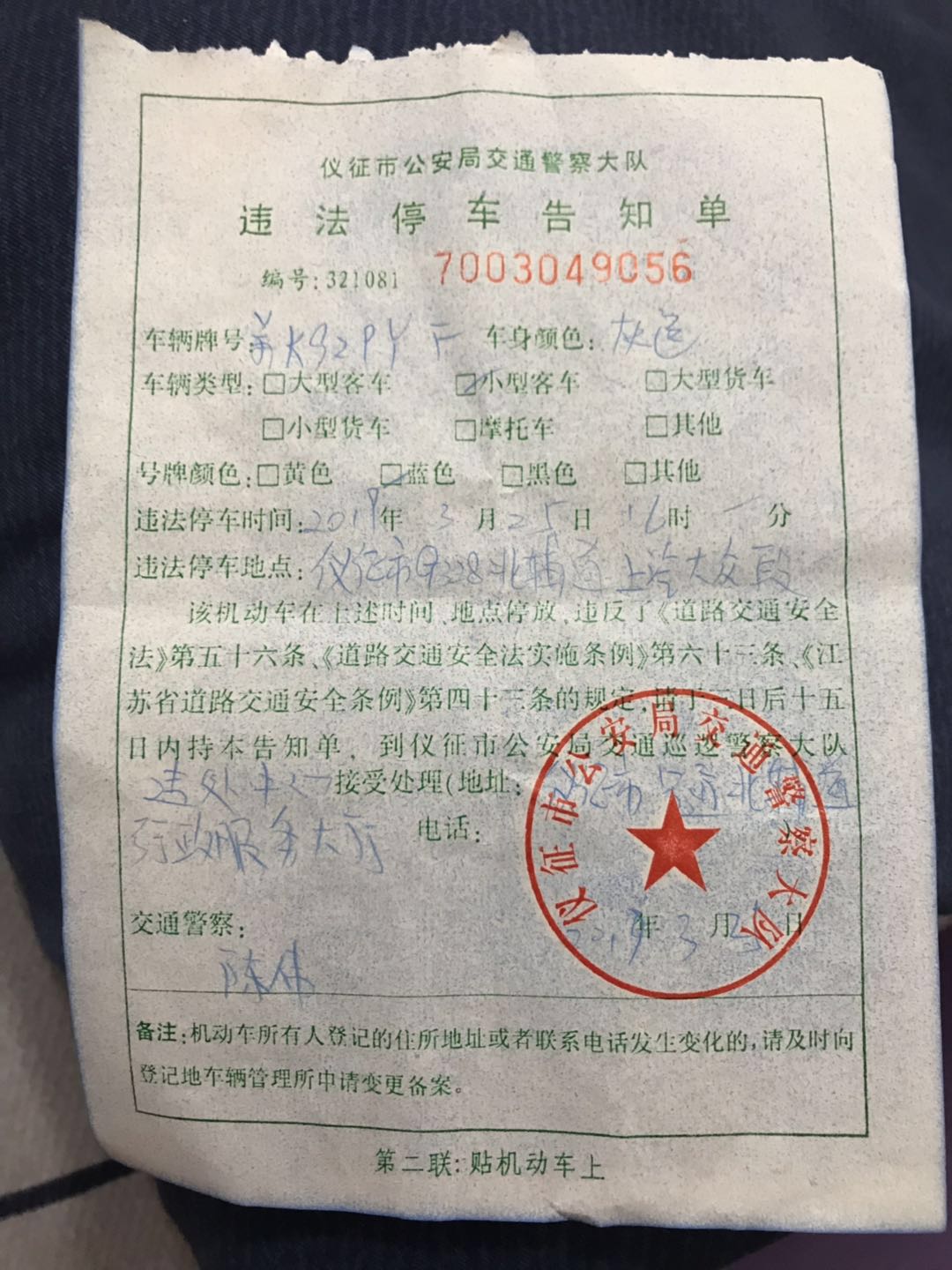 违停罚单