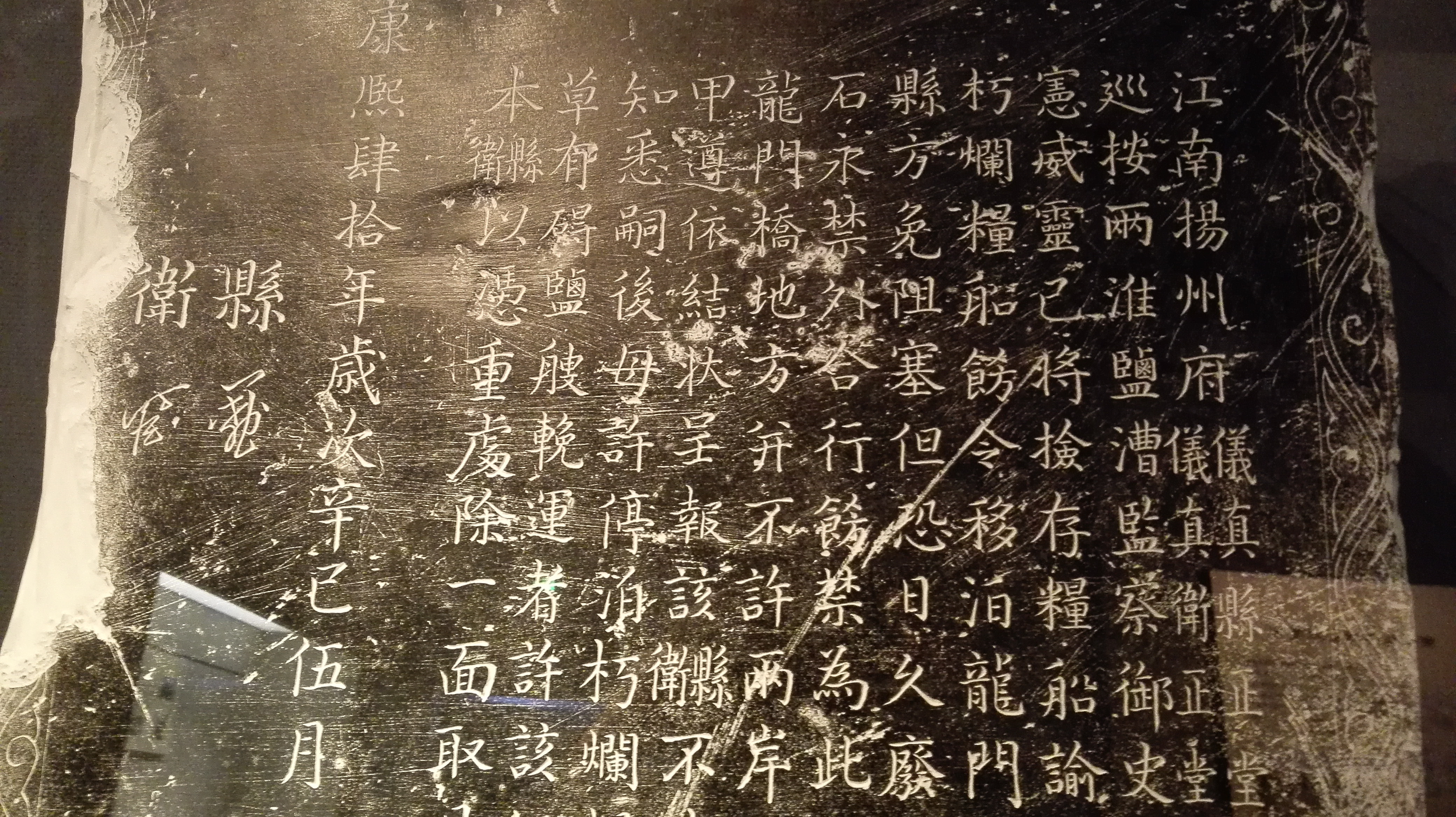 运河禁泊碑（局部）.jpg
