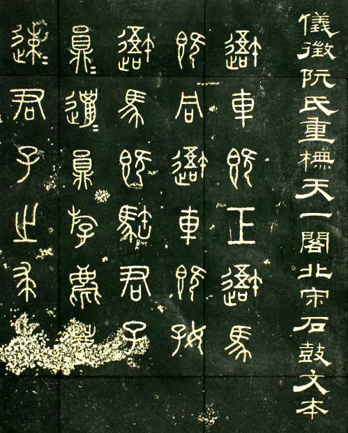 天一阁石鼓文.jpg