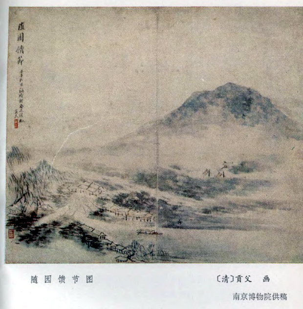 随园馈节图（红楼梦学刊）.jpg