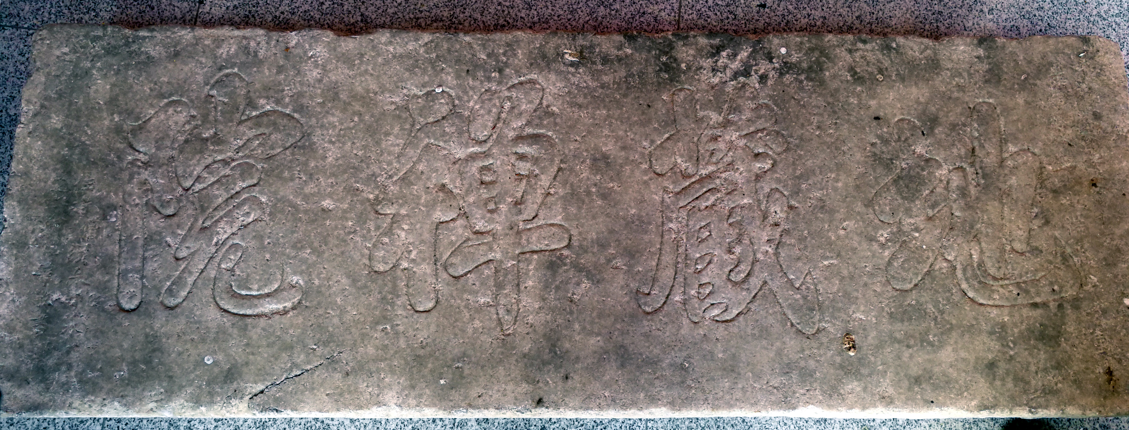 陈集地藏寺石额.jpg