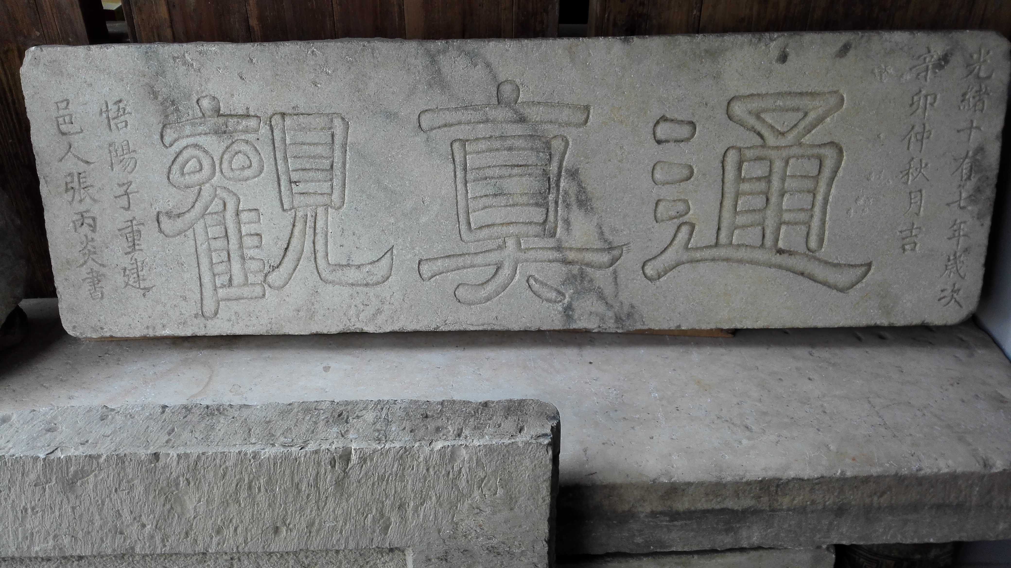 通真观石额.jpg