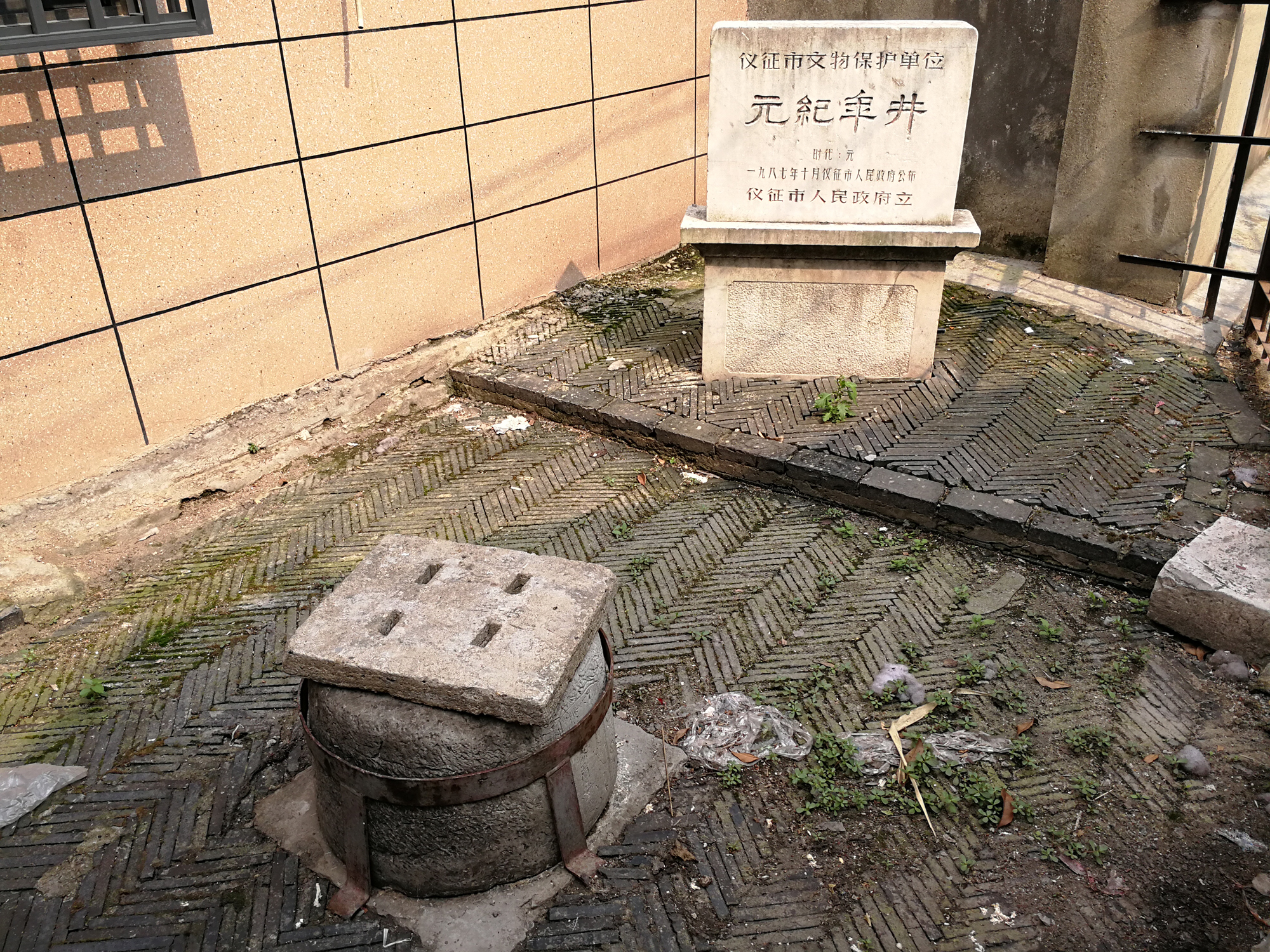 元纪年井.jpg