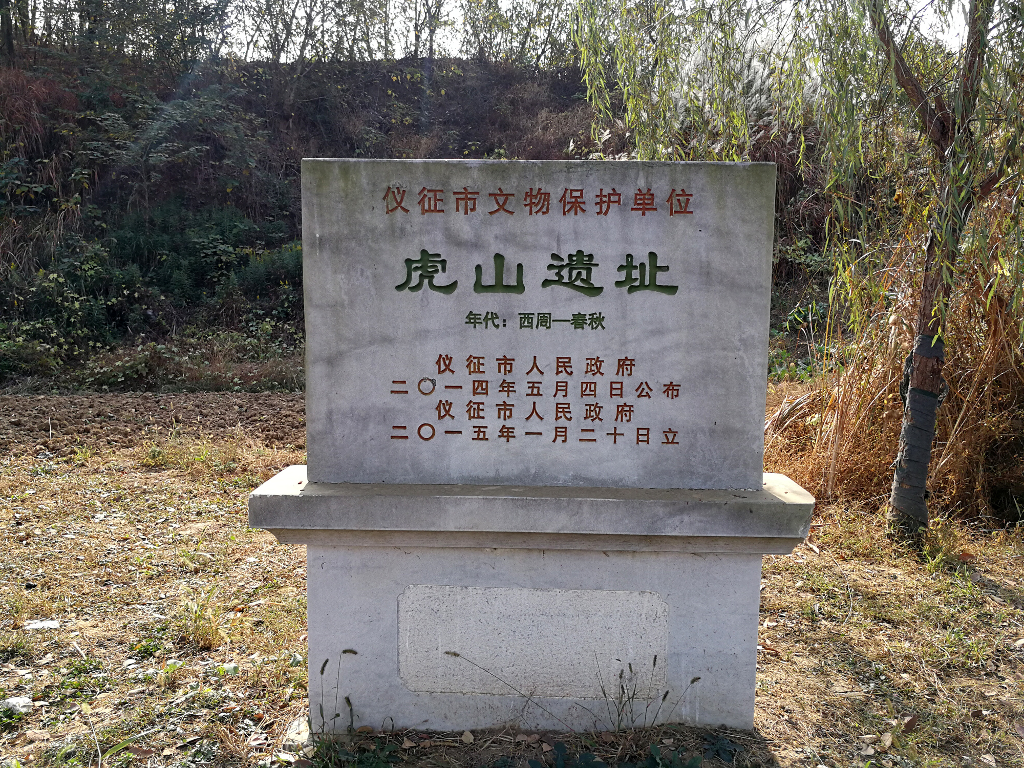 虎山文保碑.jpg