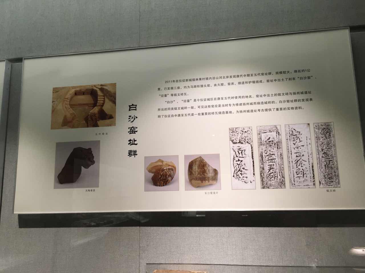 仪征博物馆白沙窑址群展板.jpg