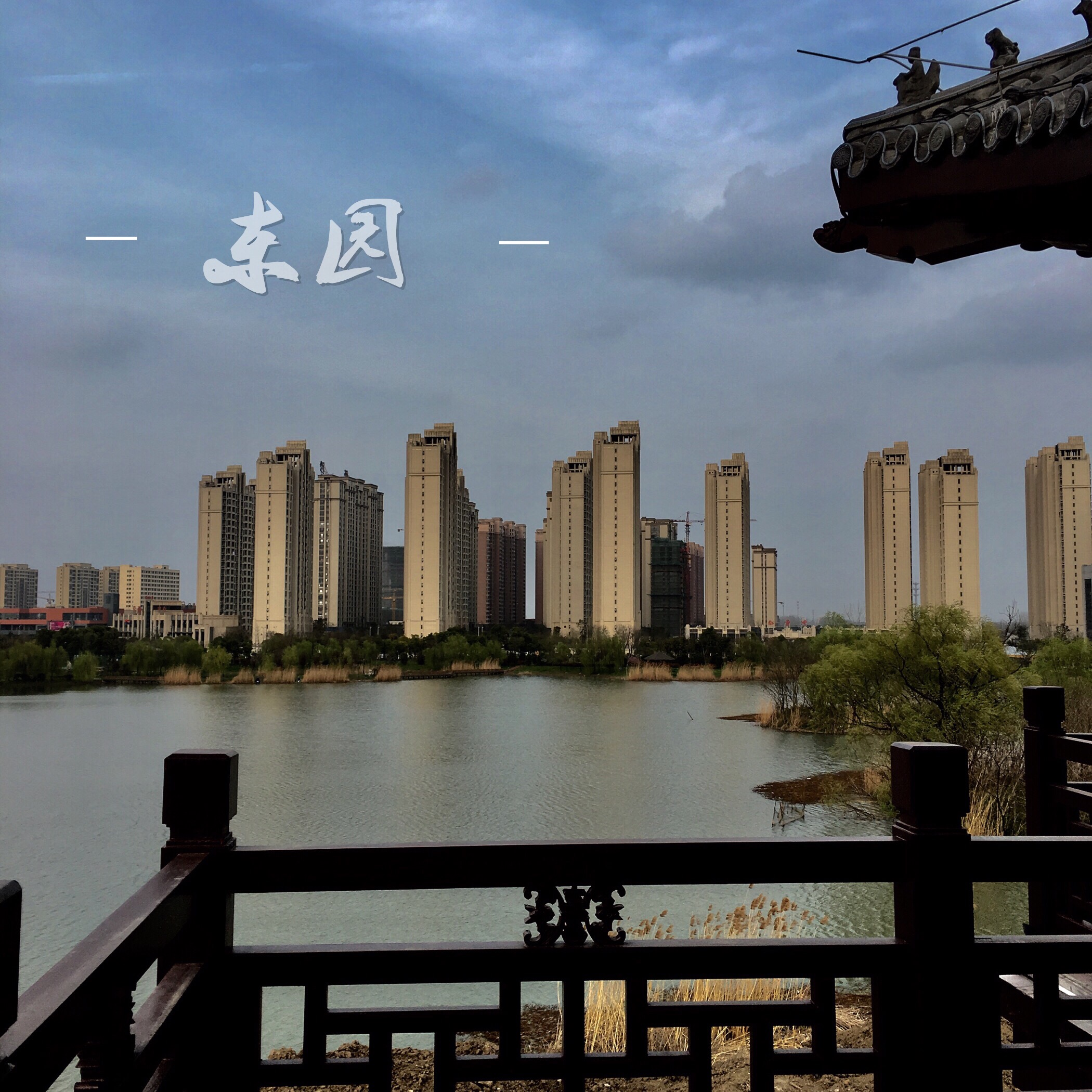 东园.jpg