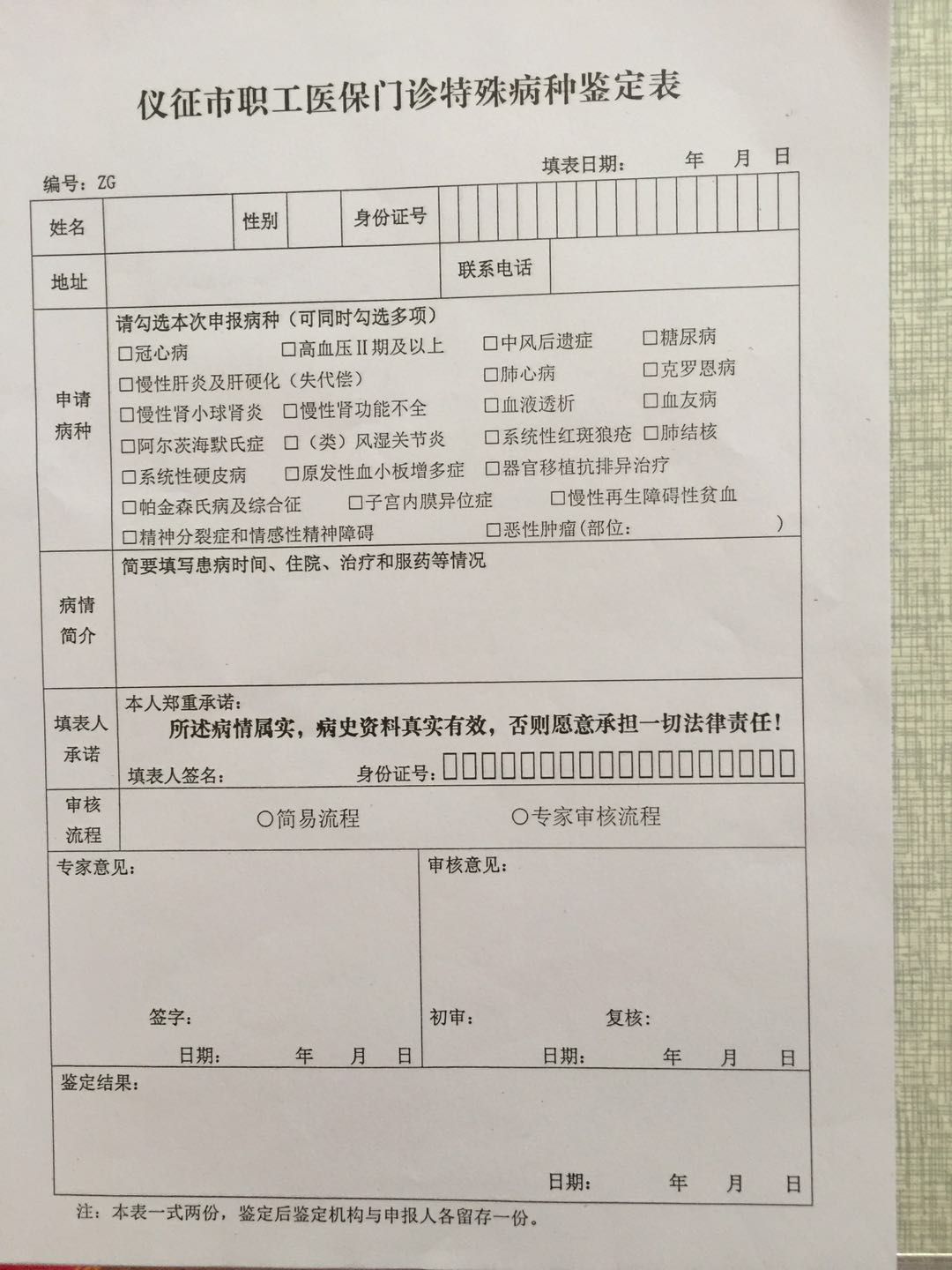 仪征市慢性病医保审批表.jpg