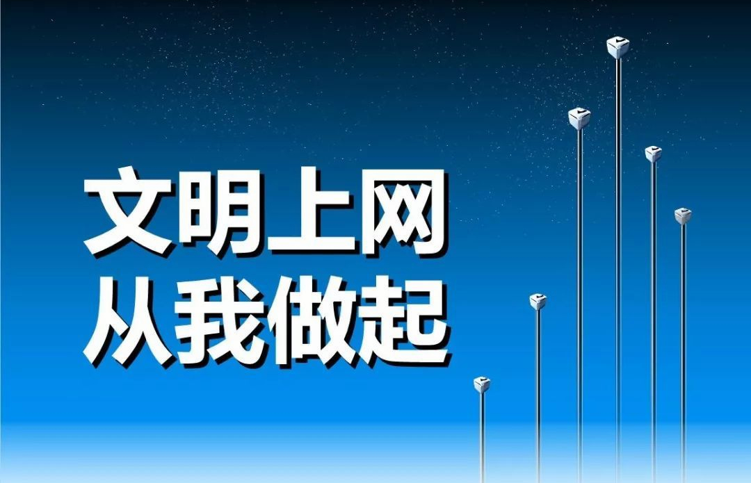 文明上网.jpg