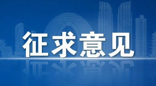 征求意见.jpg