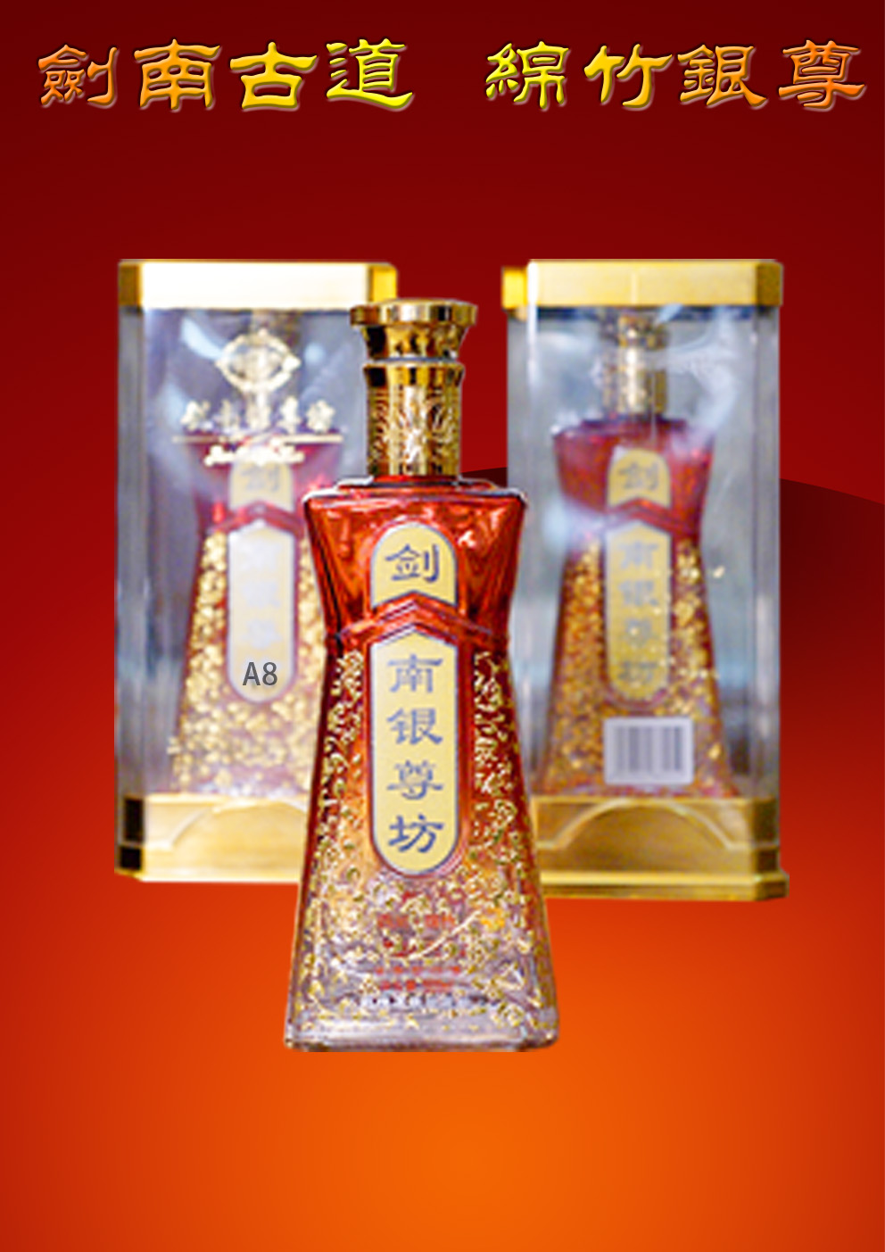剑南银尊坊A8