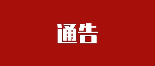 通告1.jpg
