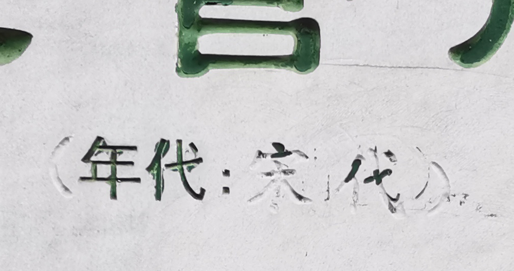 改字文保碑.jpg