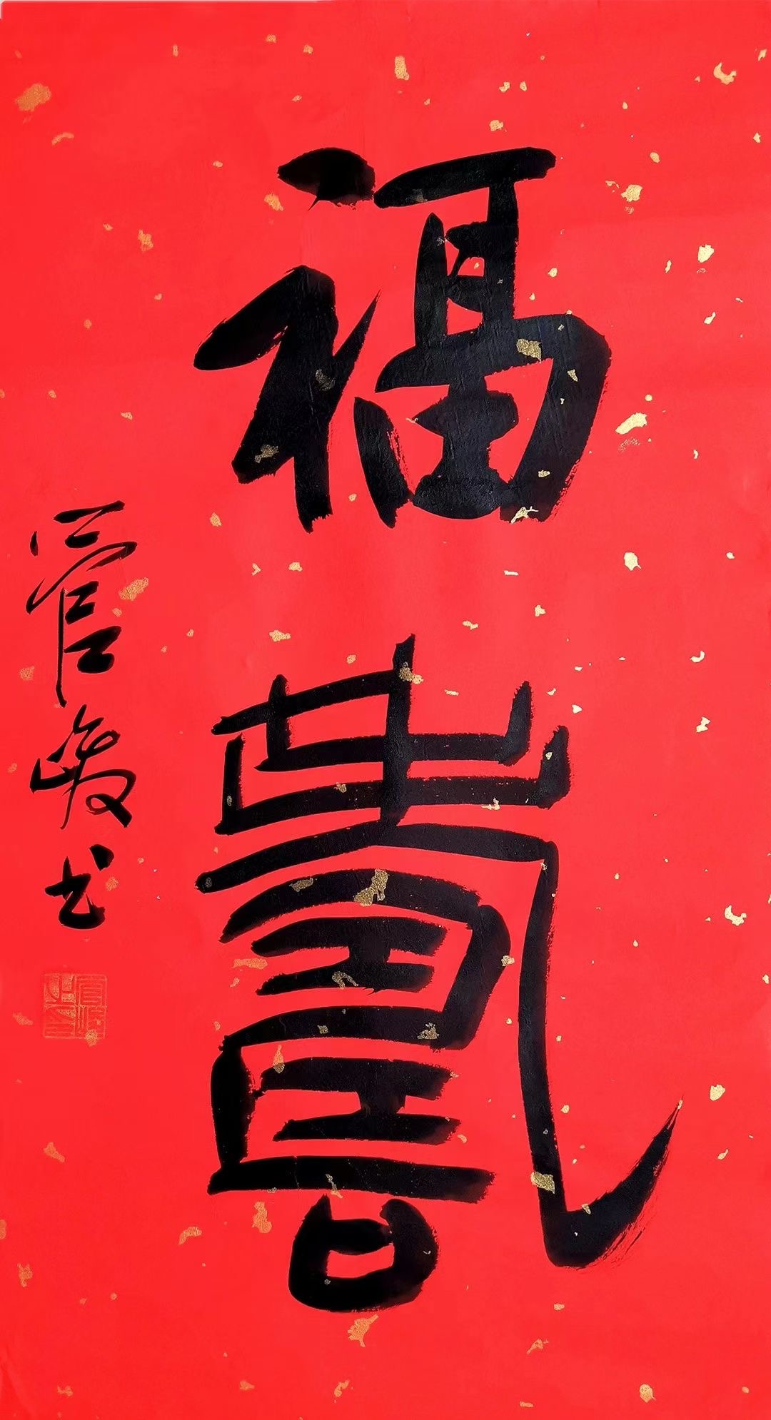 管峻之作：福气
