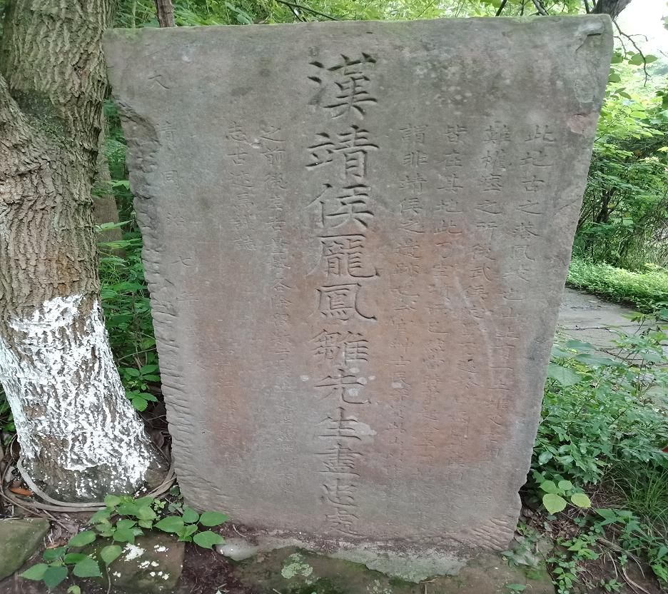 汉靖候庞凤雏先生尽忠处.jpg