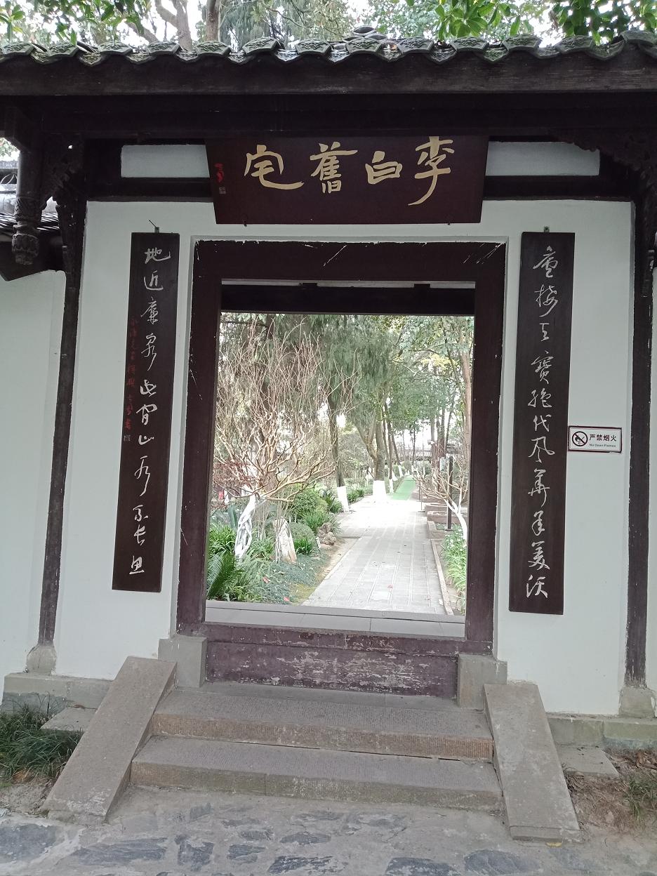 李白家门