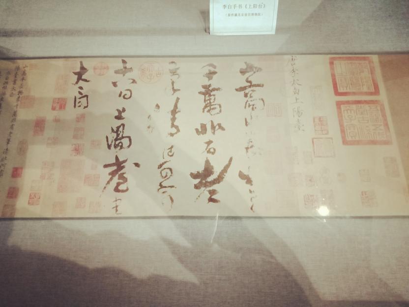 李白墨迹.jpg